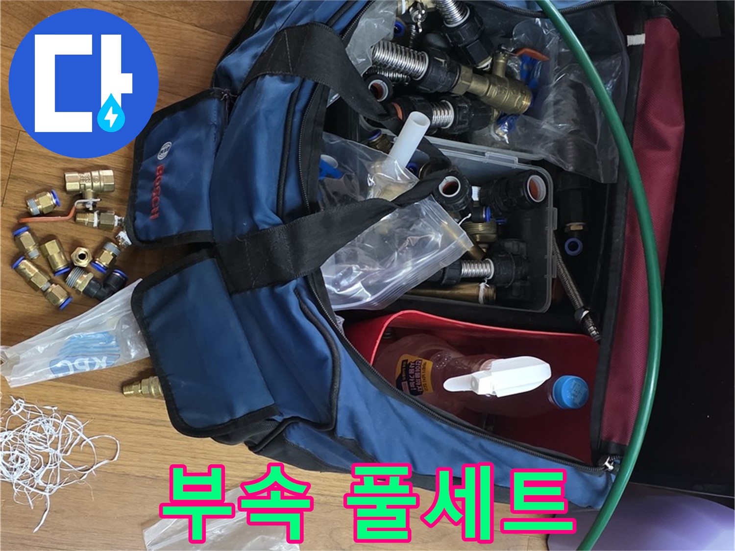 완벽 시공 필수템 - 누수 부속 풀세트 장착 완료!