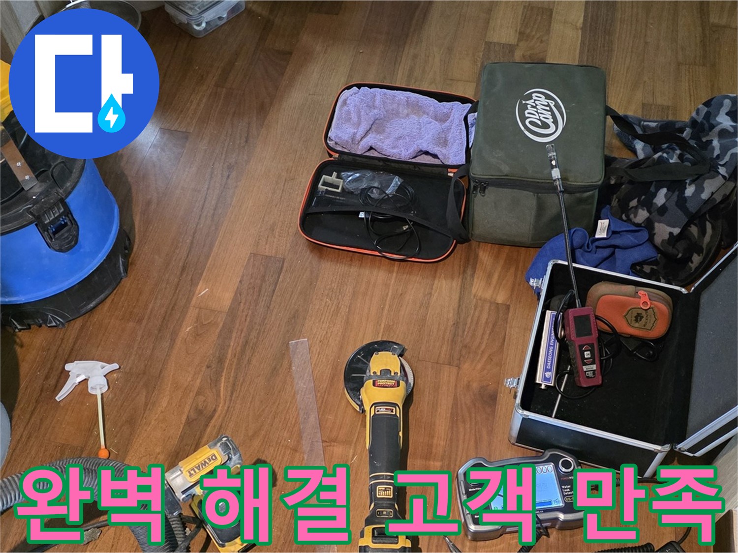 완벽한 누수 해결과 고객 만족을 최우선으로 생각하는 장비들 - 최고의 서비스로 보답하겠습니다.