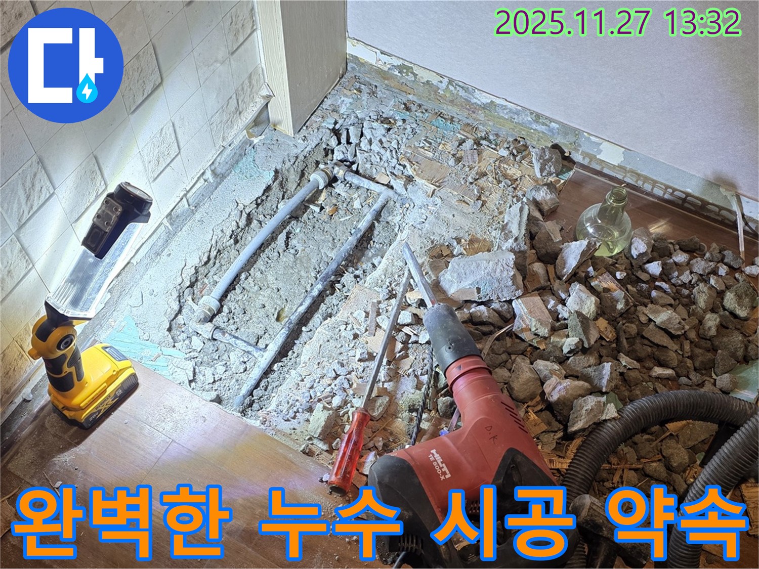 완벽한 시공으로 누수를 해결하고 확실하게 책임집니다.