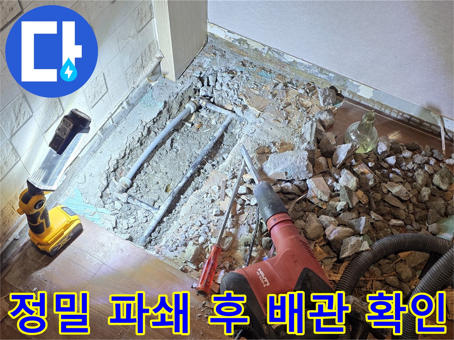 용강 누수 현장 - 정밀 파쇄 후 배관을 확인하여 누수 지점을 찾아냅니다.