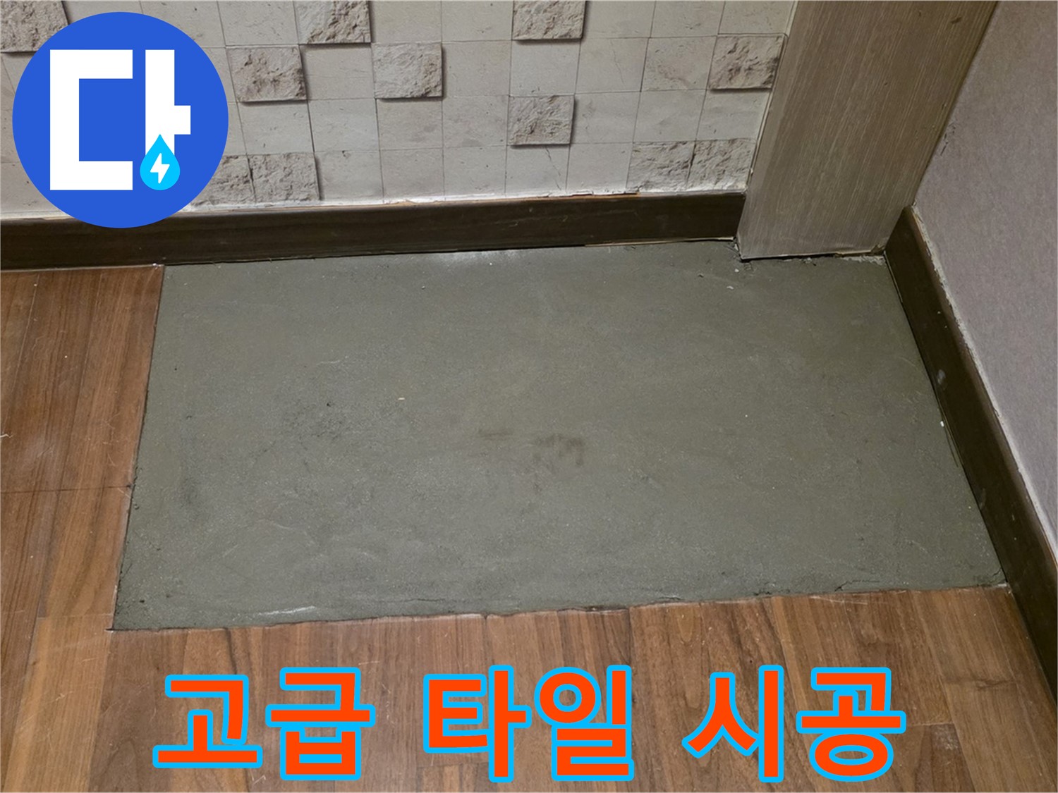 용강동 누수 고급 타일 시공 - 품격 있는 공간으로 변신!