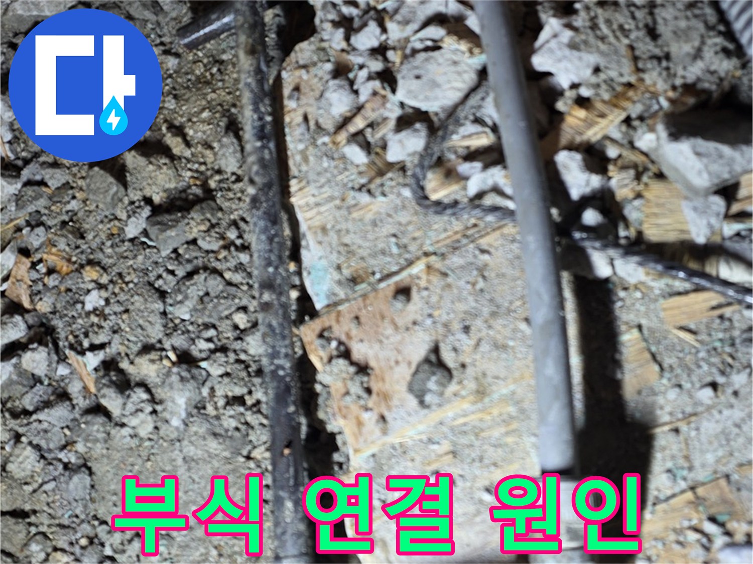 용강동 누수 - 낡고 부식된 배관 연결 부위가 누수 발생 1순위임을 보여주는 이미지입니다.