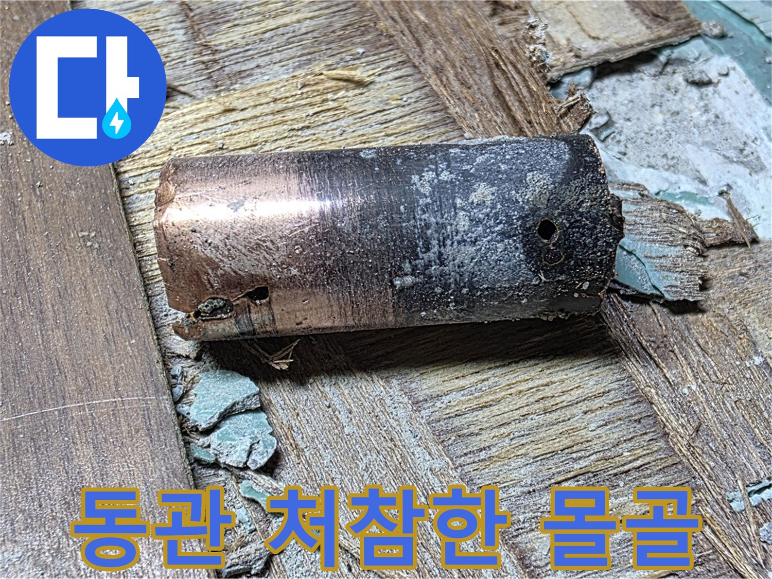 용강동 누수 - 낡은 동관의 처참한 몰골 - 마포구 누수탐지 정밀 진단