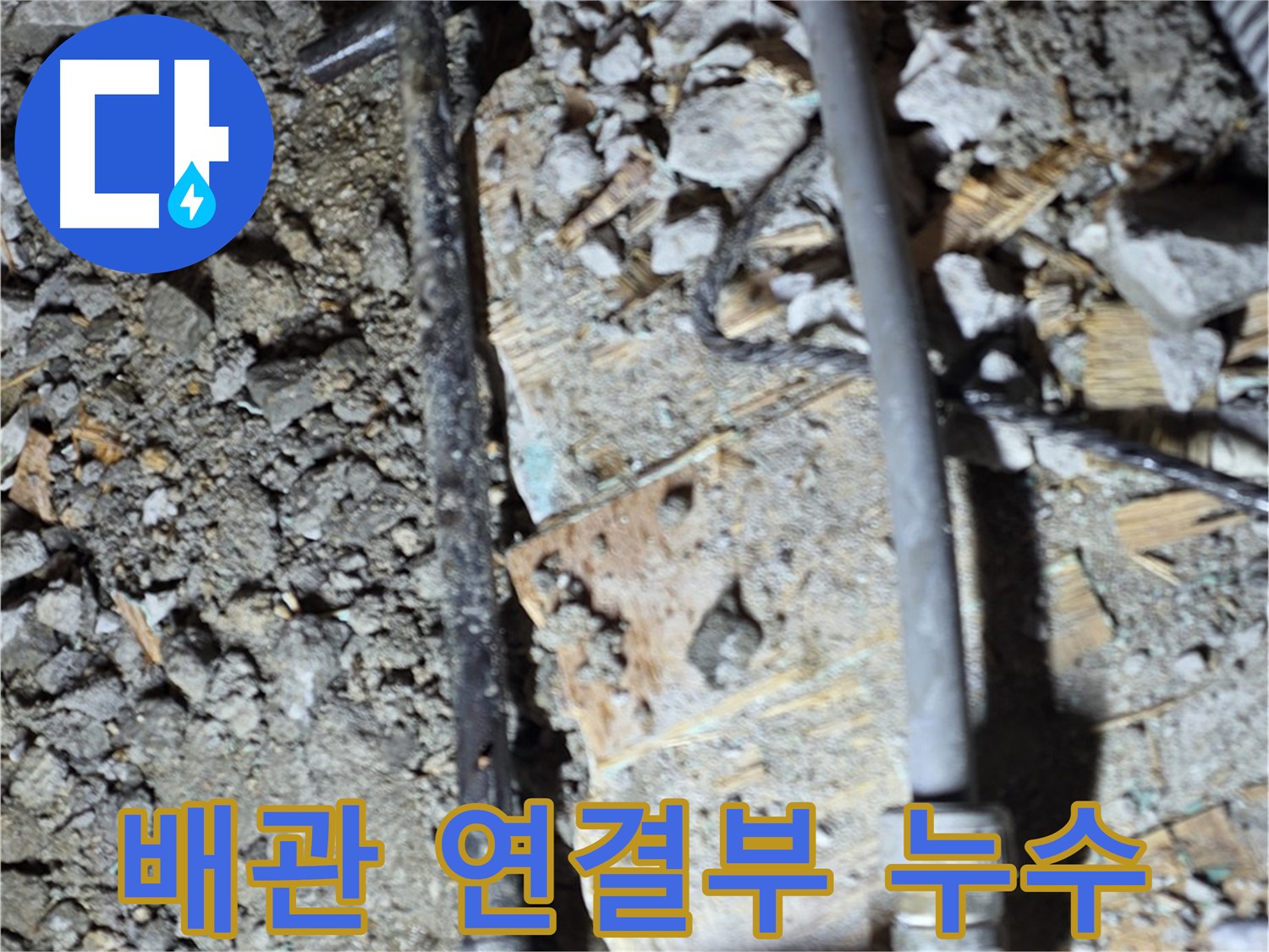 마포구 누수 공사 현장 - 오래된 아파트 배관 교체 시기를 보여주는 사진입니다. 미리 점검하고 교체하세요.