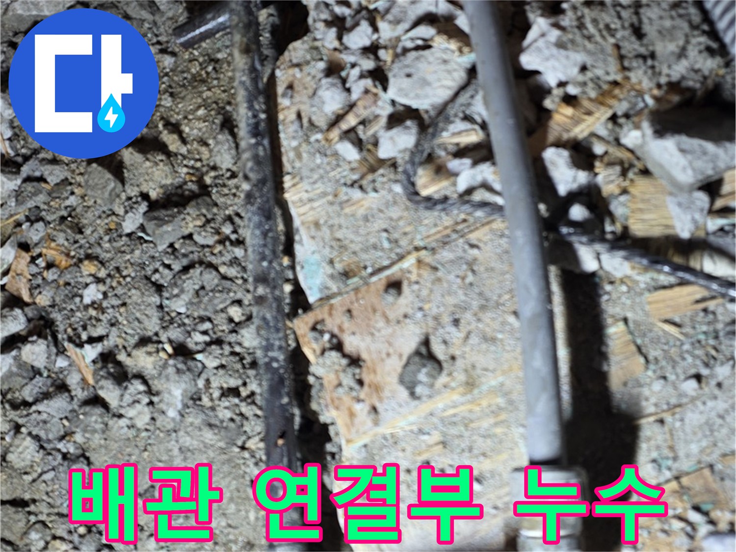 용강동 누수 - 낡은 배관 연결부 누수, 마포구 누수 전문가의 정밀 진단