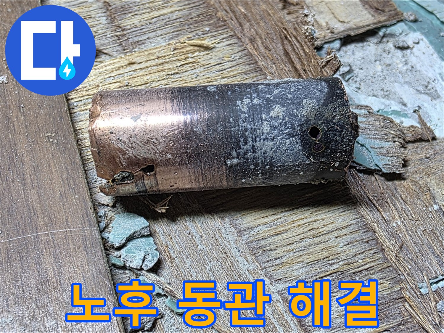 마포 누수 해결 현장에서 낡은 동관 교체 작업 - 누수 문제의 확실한 해결을 약속하는 이미지를 담았습니다