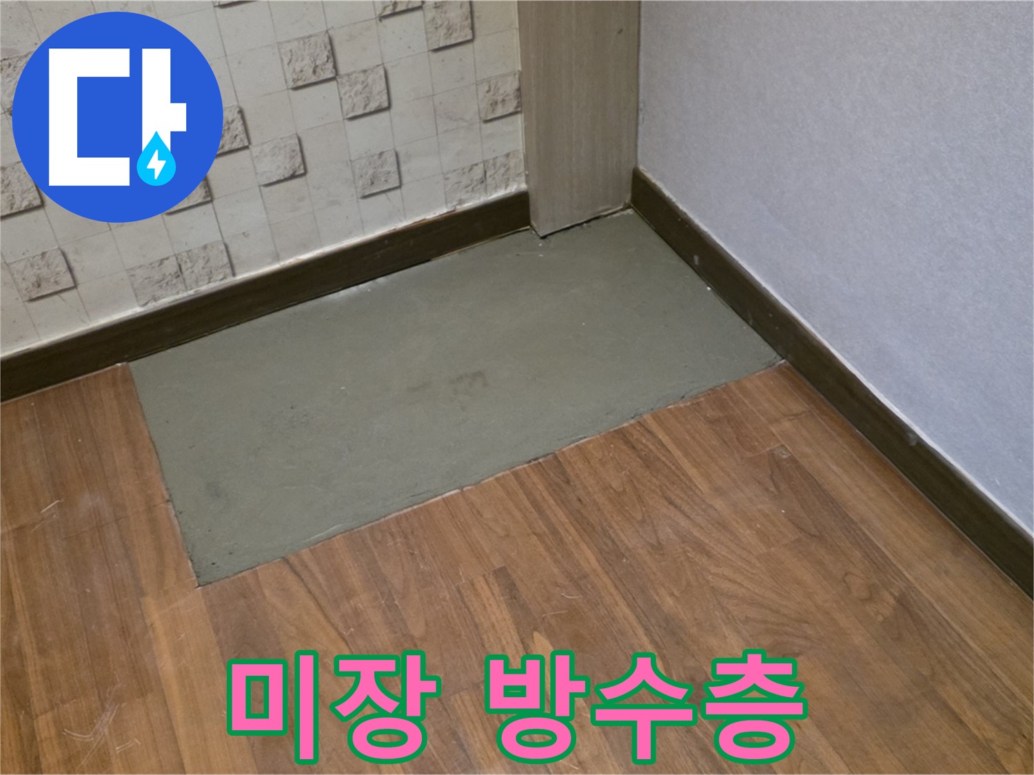 용강동 누수, 바닥 미장 작업으로 튼튼하고 완벽한 방수층 만들기!