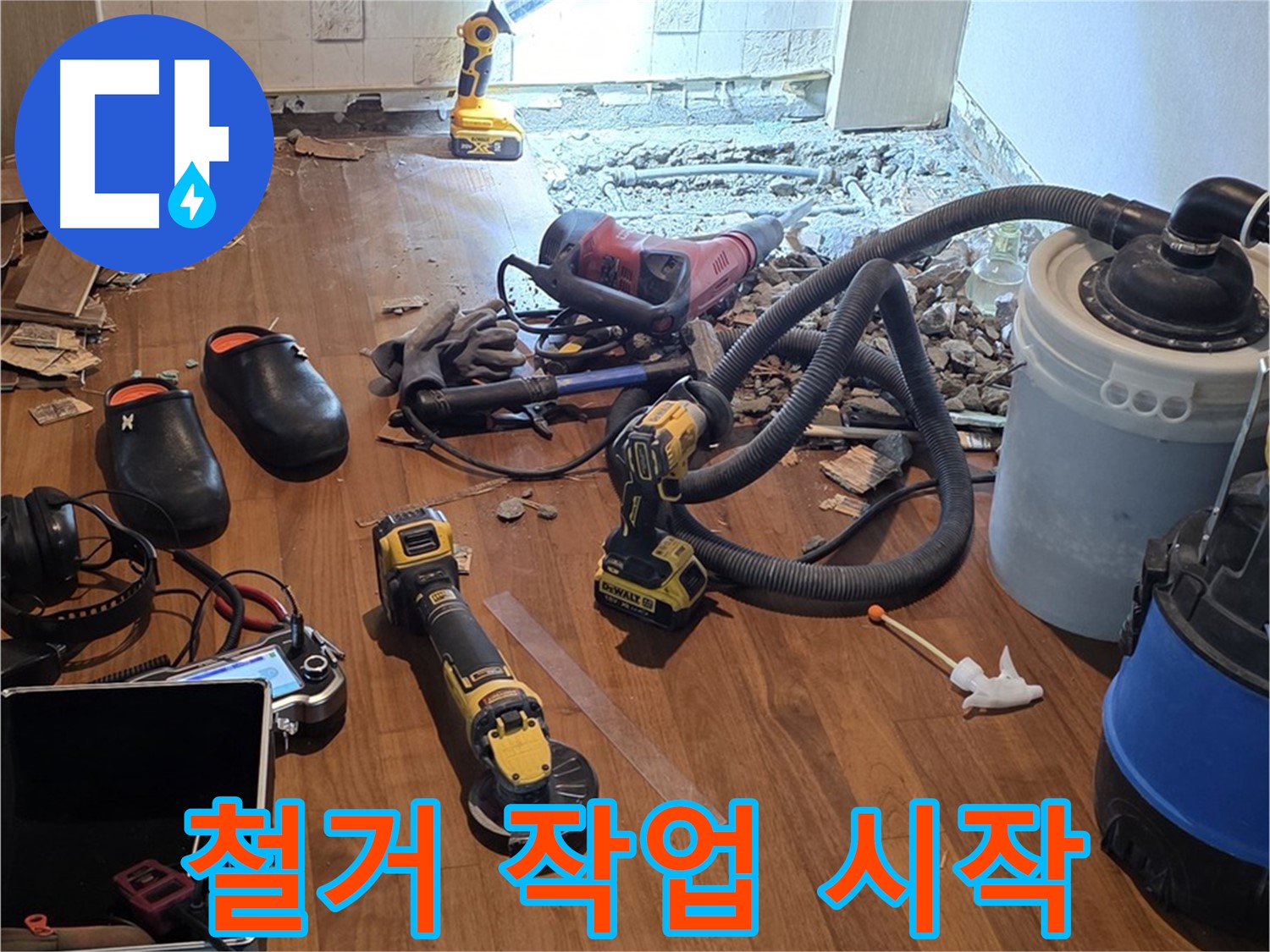 용강동 누수 - 숨겨진 누수 원인을 찾기 위한 철거 작업 시작