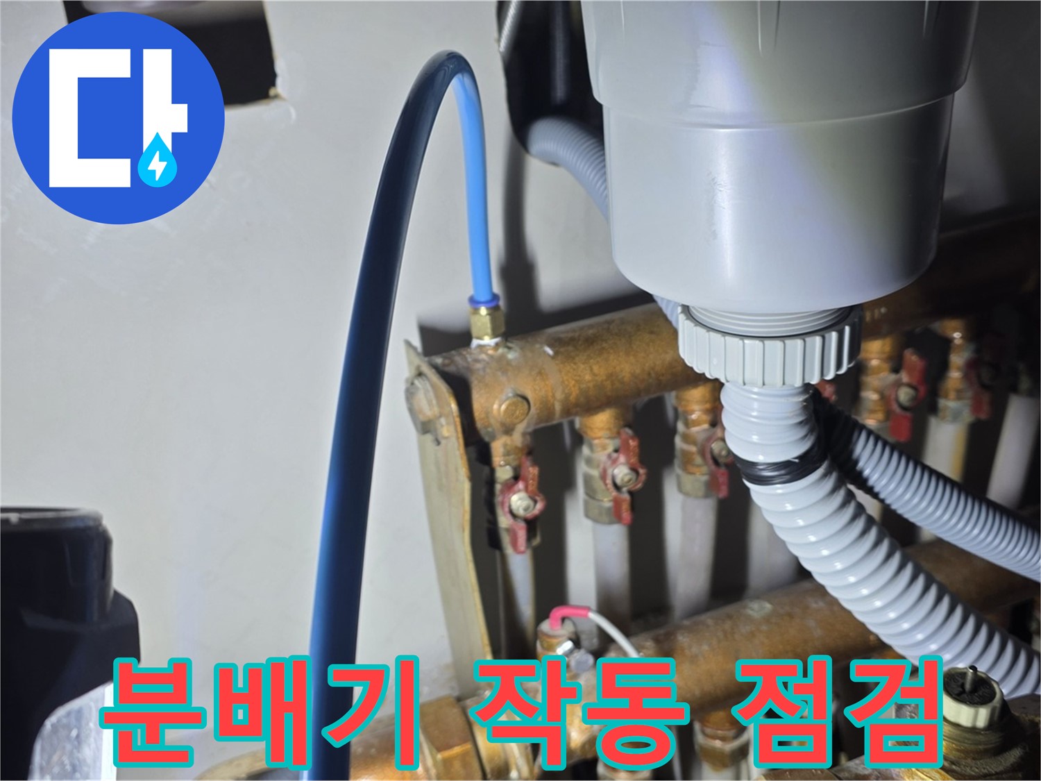 용강동 누수 진단 - 현대홈타운 분배기 교체 후 완벽한 작동 상태 점검