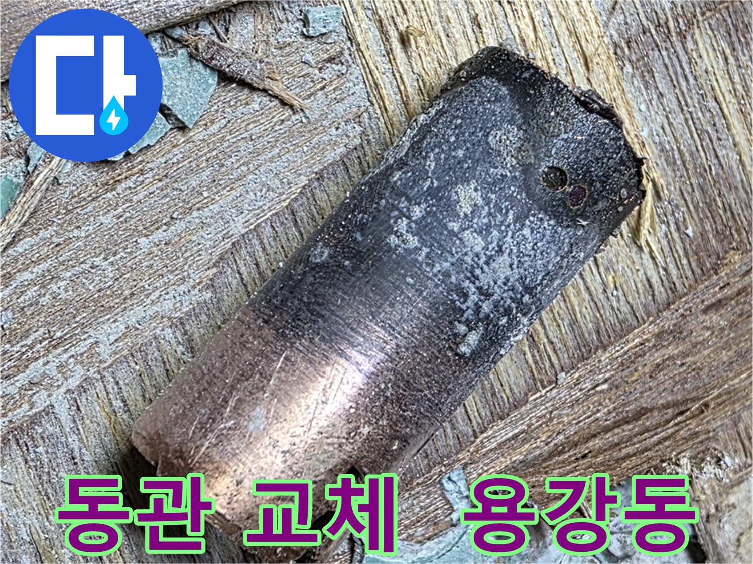 용강동 - 동관 부식 누수 - 완벽 차단 성공! 이제 안심하세요!