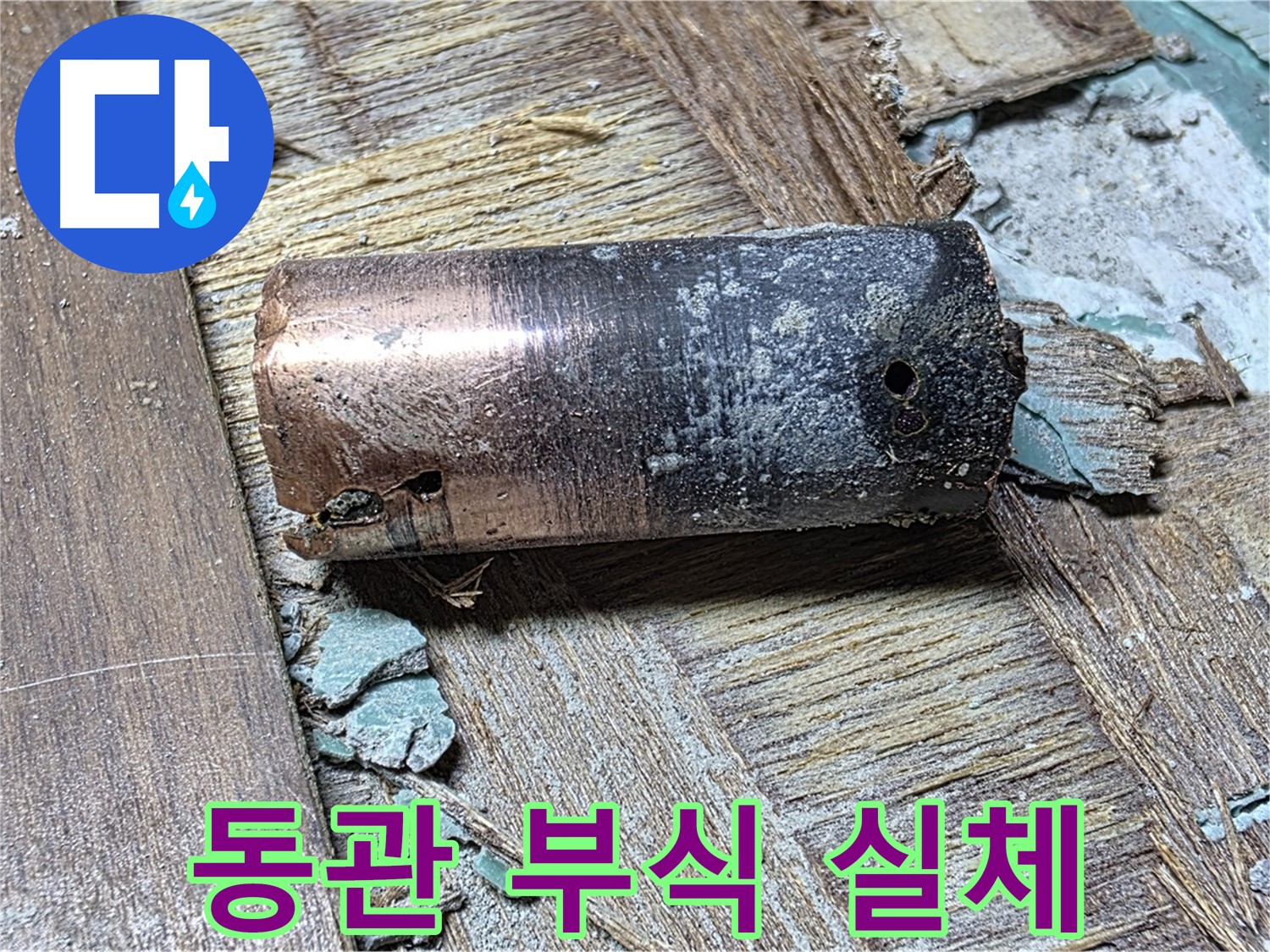 마포구 아현동 누수 - 낡은 동관 내부가 부식과 석회로 막힌 모습 - 누수 원인을 명확히 보여줍니다