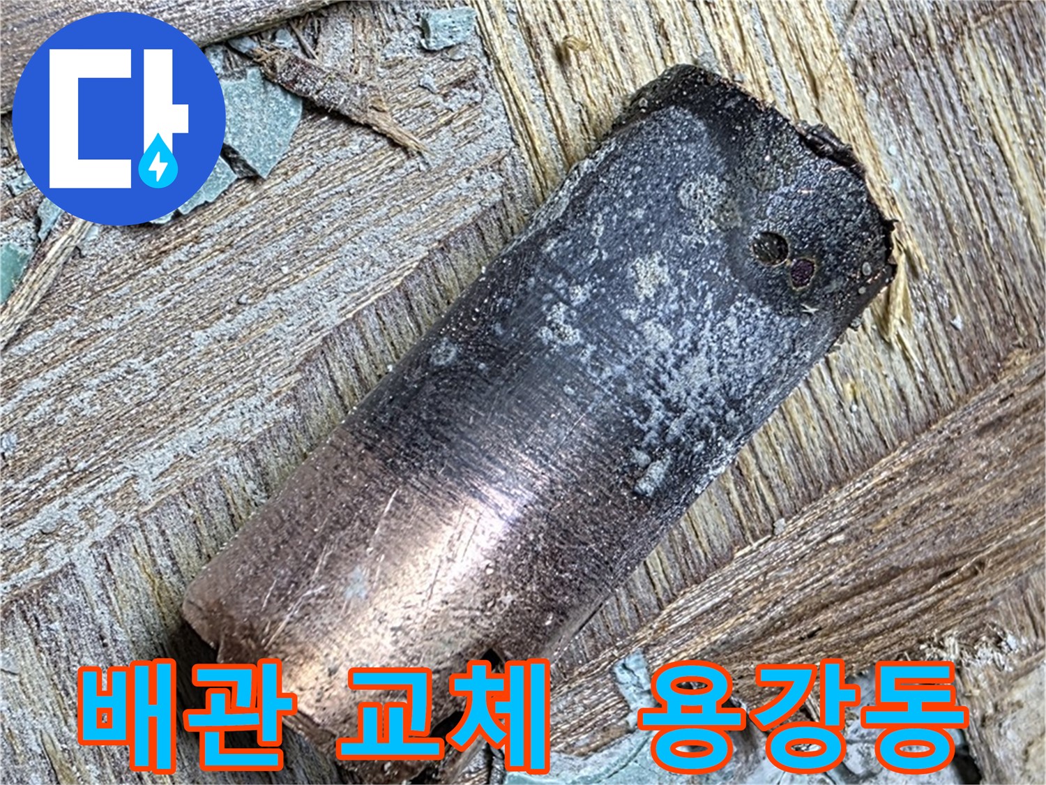 마포구 용강동 - 20년 된 동관 누수 - 부식과 노후화로 인한 문제