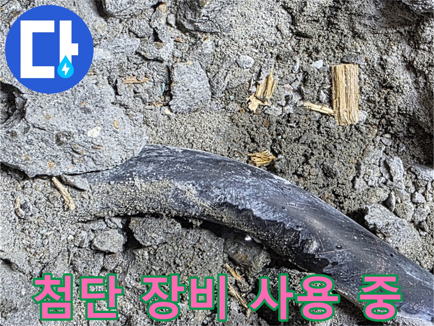 용강동 현대홈타운 아파트 누수 차단 작업 - 누수 전문가가 완벽하게 누수를 차단합니다.