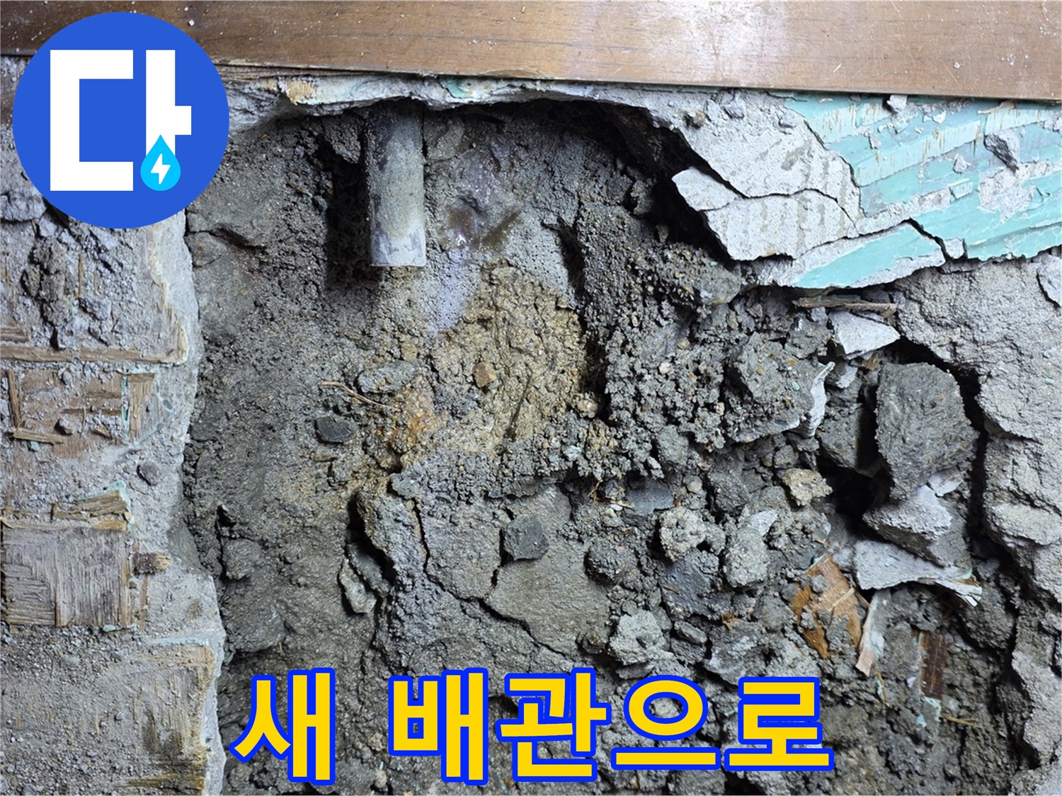마포구 용강동 누수 - 벽 속 배관 부식 상태 확인 및 원인 분석