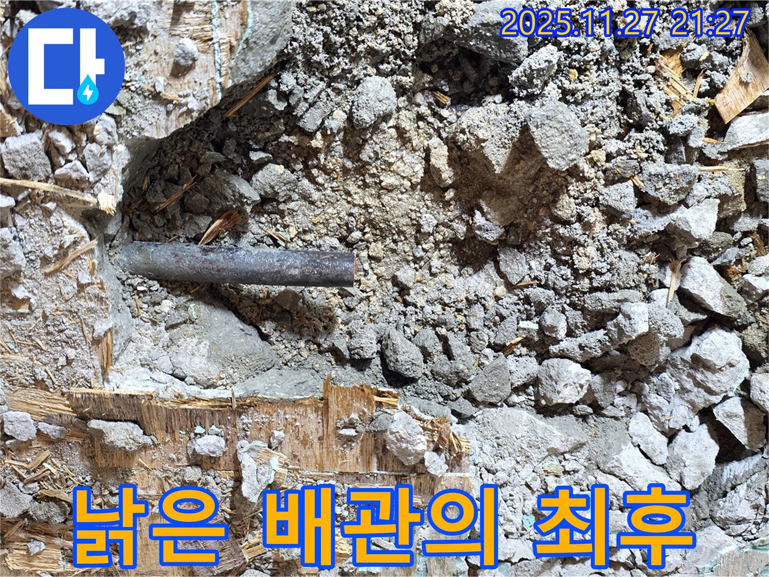 용강동 마포구 현대홈타운 - 콘크리트와 함께 묻혀있던 낡은 배관의 마지막 모습입니다.