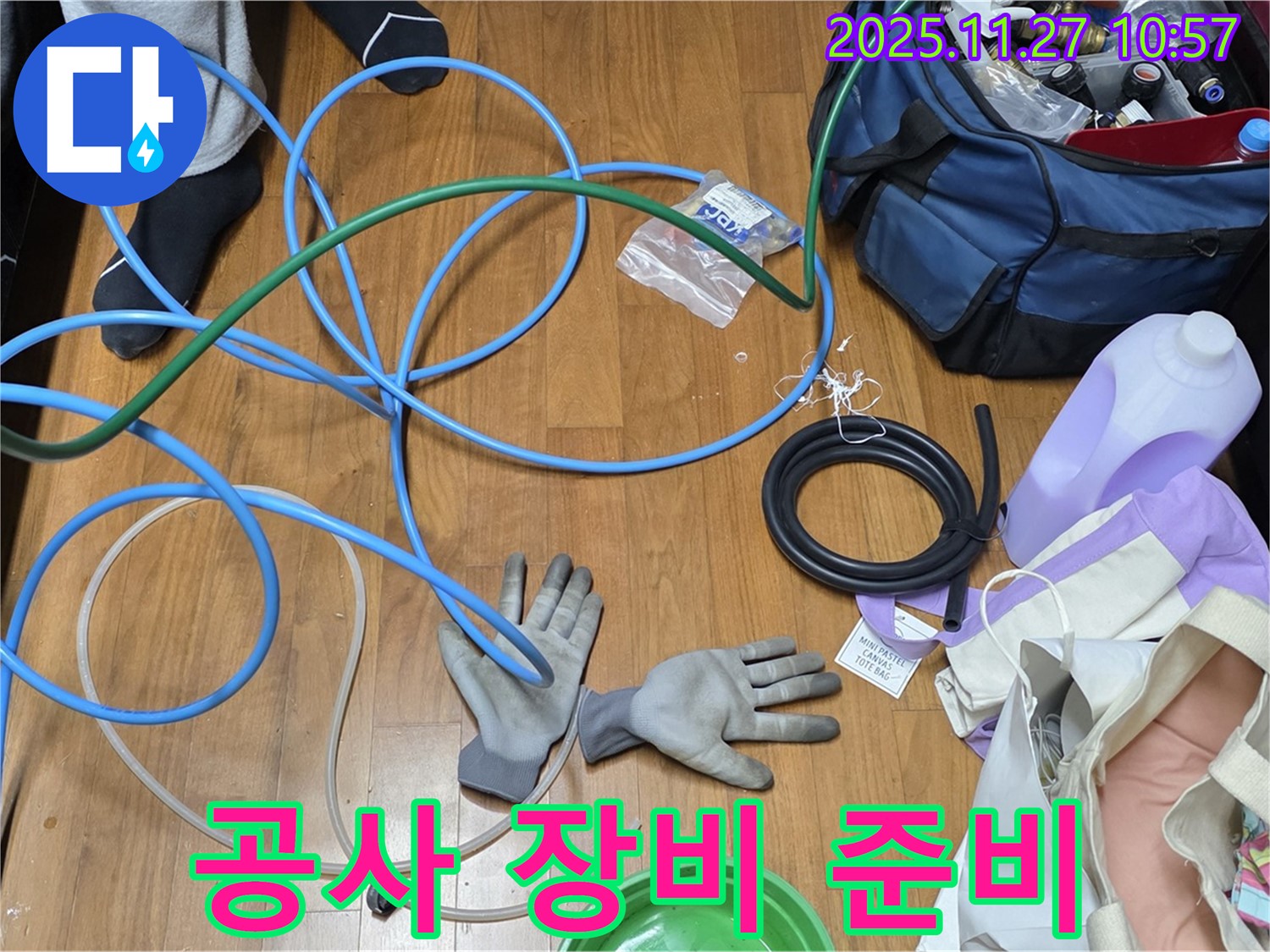 용강동 새창로 현대홈타운 누수 공사를 위한 장비 준비 완료!
