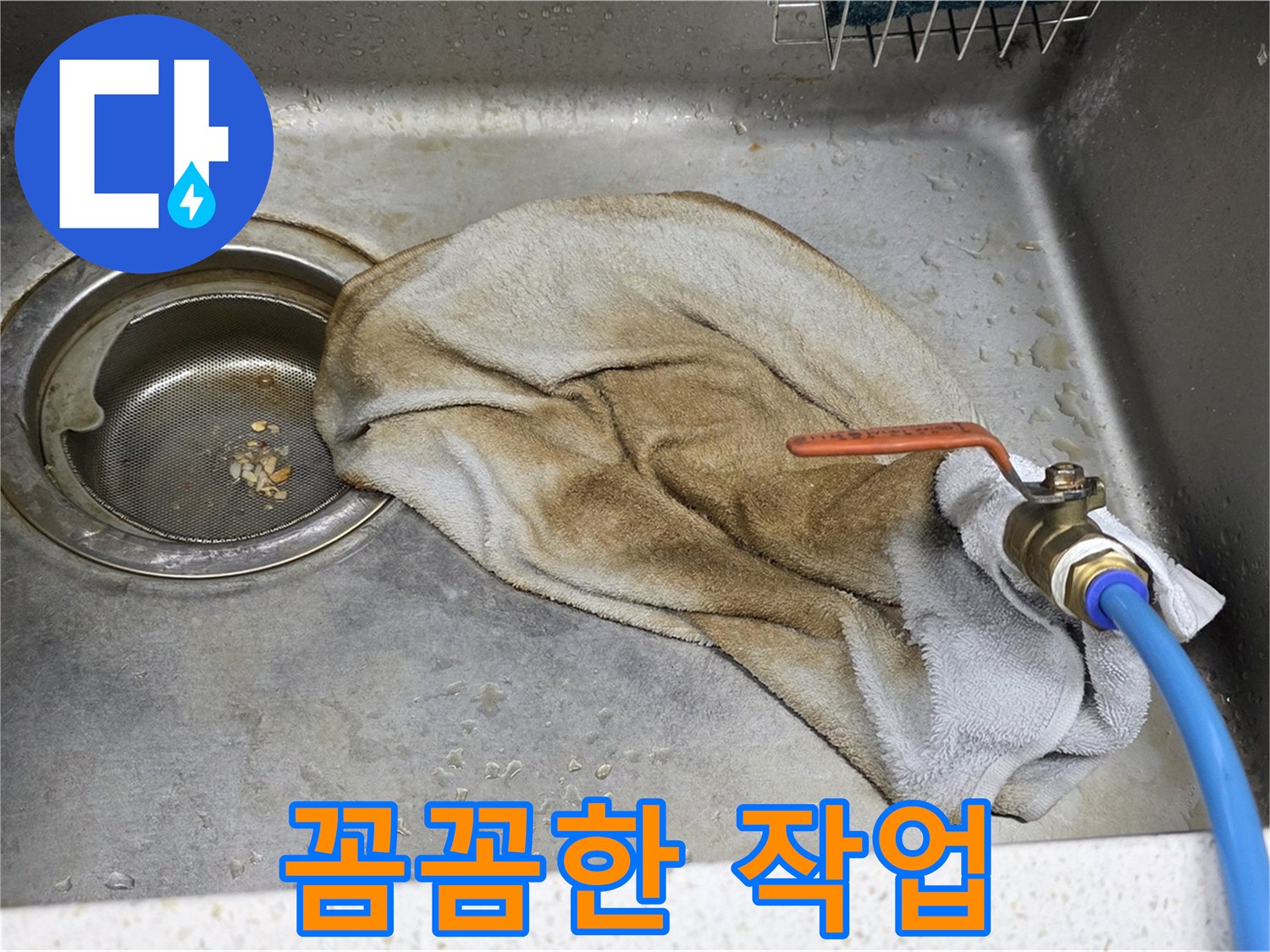용강동 싱크대 누수 - 꼼꼼한 작업으로 누수를 완벽하게 해결하는 과정입니다.