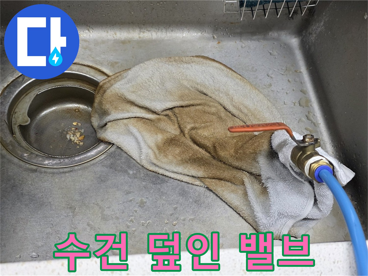 용강동 싱크대 누수 - 수건으로 덮인 밸브, 이제는 과거