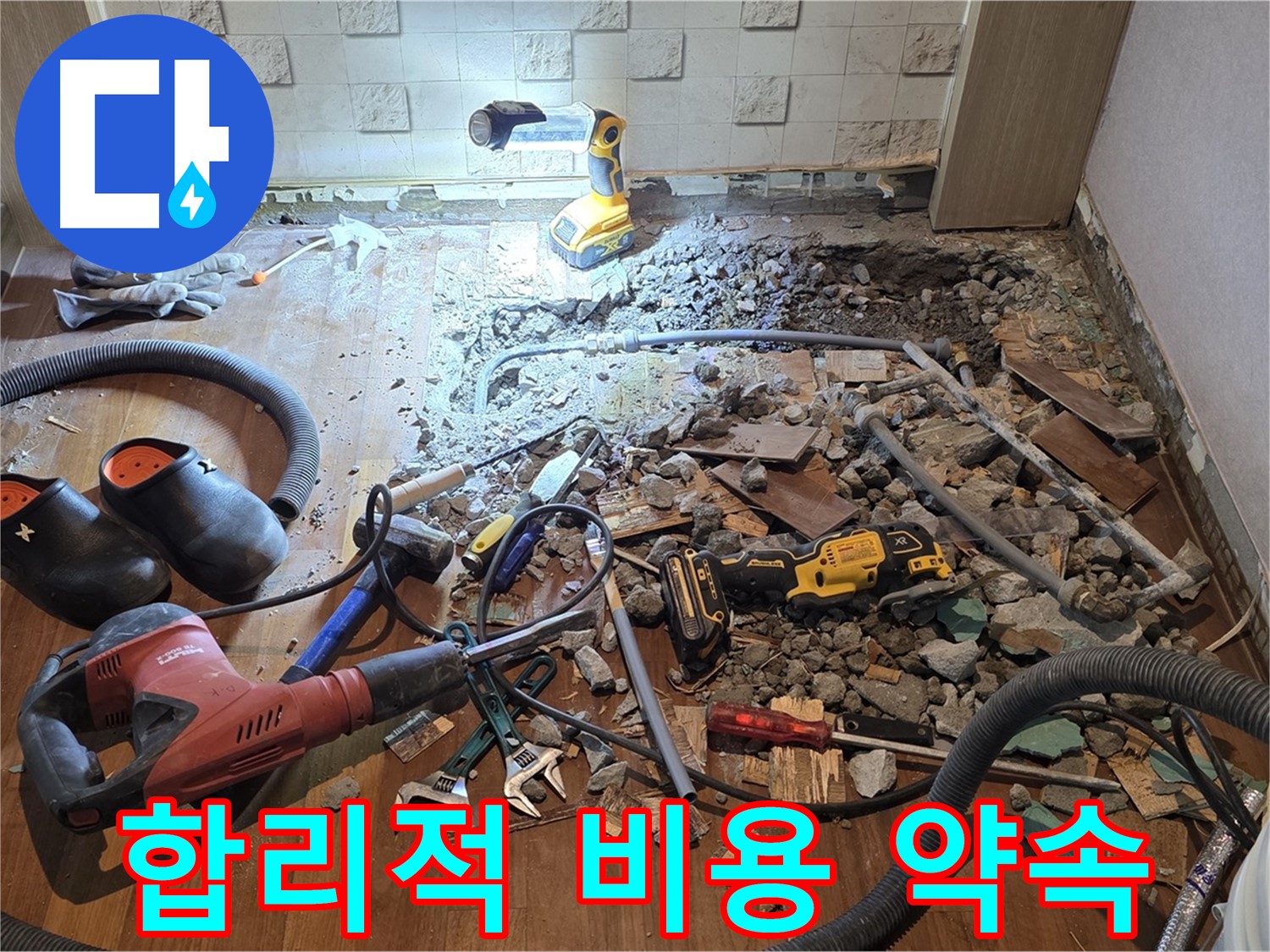 마포구 누수 - 용강동 현대홈타운 누수 완벽 차단! 누수 걱정 없는 쾌적한 환경을 만들어 드립니다.