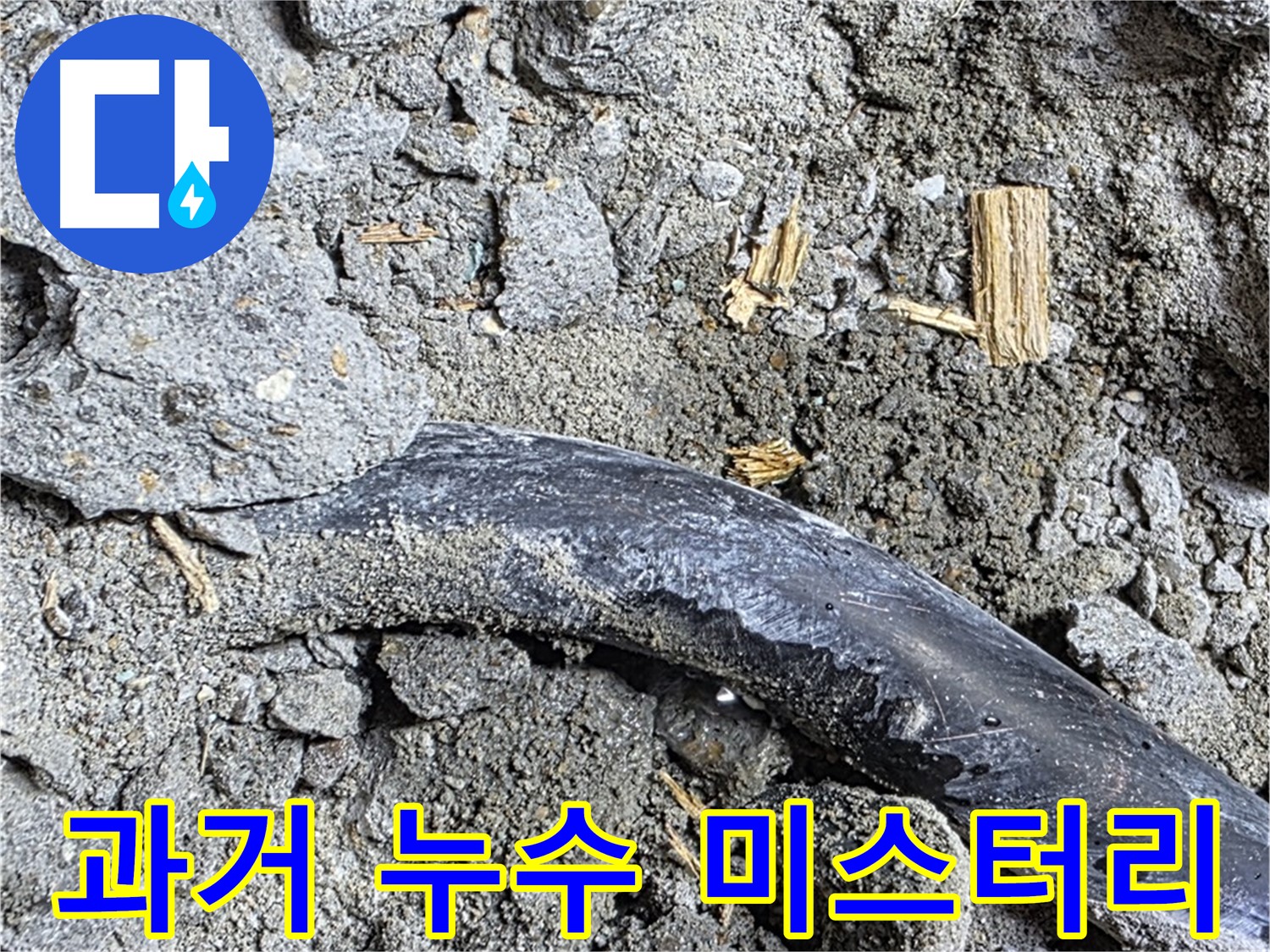 마포구 용강동 현대홈타운 - 콘크리트 속 낡은 부품 - 배관 누수의 원인이 될 수 있습니다.