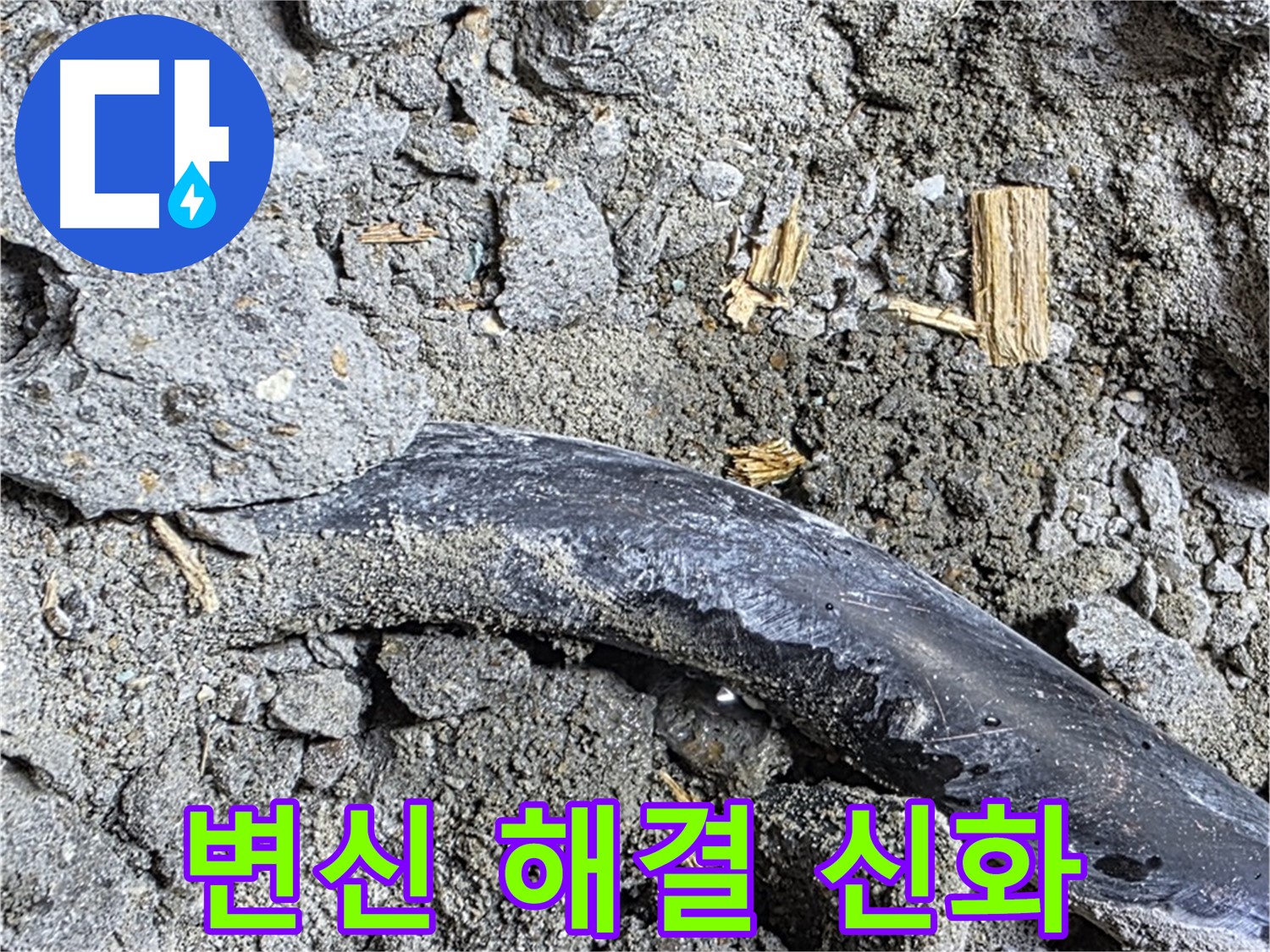 용강동 아파트 누수 현장 - 콘크리트 속 낡은 배관에서 일어난 기적적인 변신 - 누수 해결 신화가 탄생했습니다.