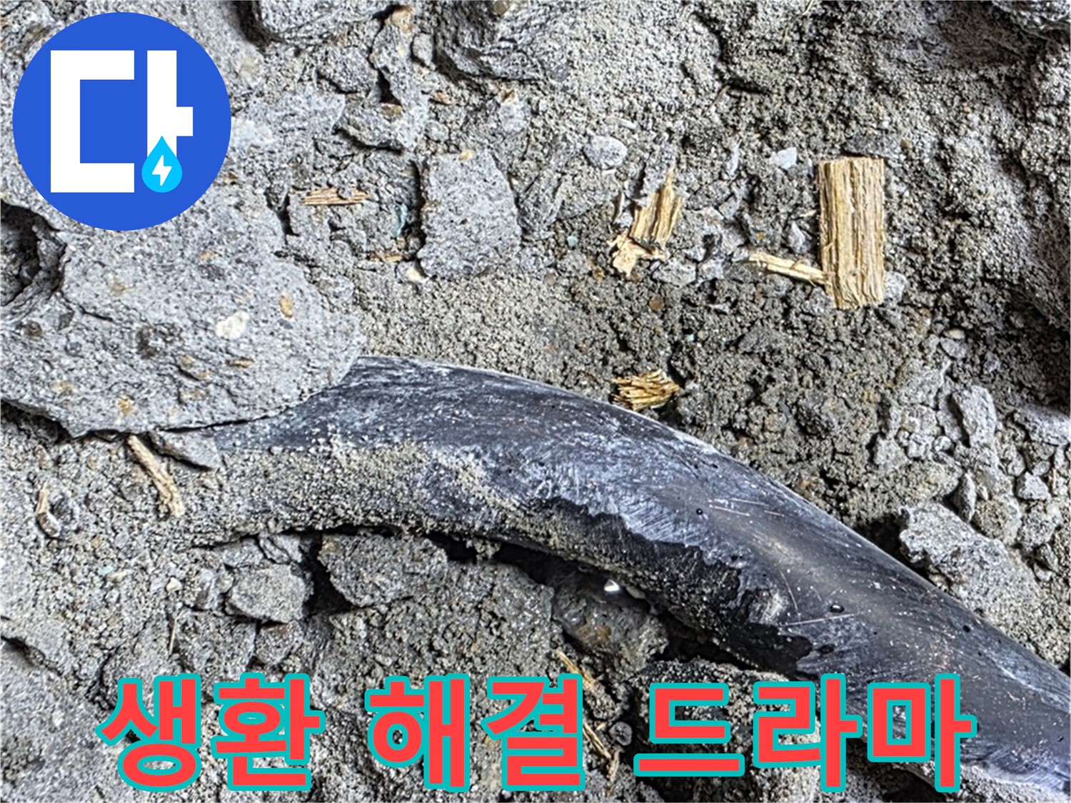 용강동 현대홈타운 - 테이프 자국 - 과거 땜질 시도 추정