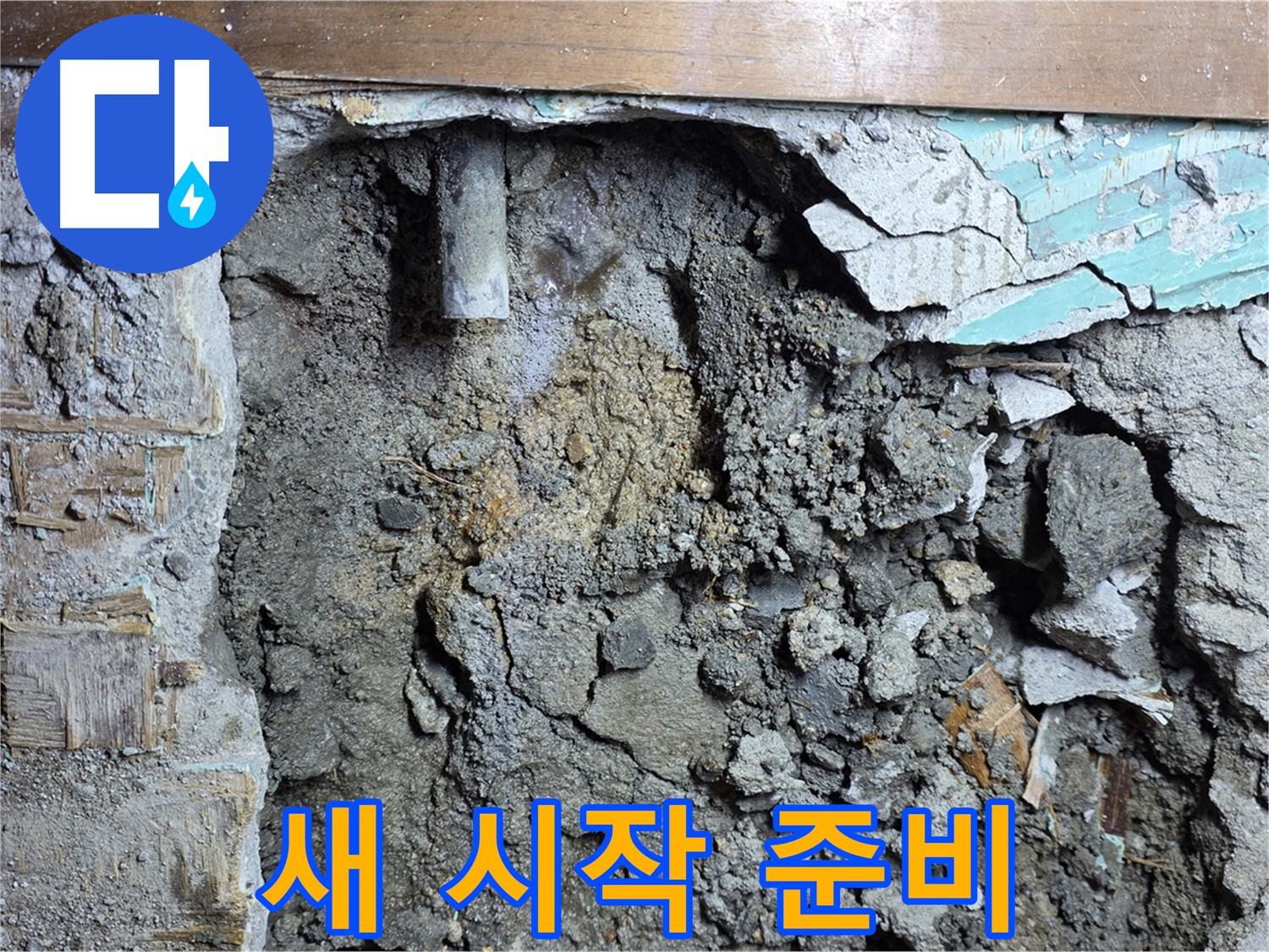 마포구 용강동 현대홈타운 누수 - 정확한 진단을 통한 완벽한 누수 해결