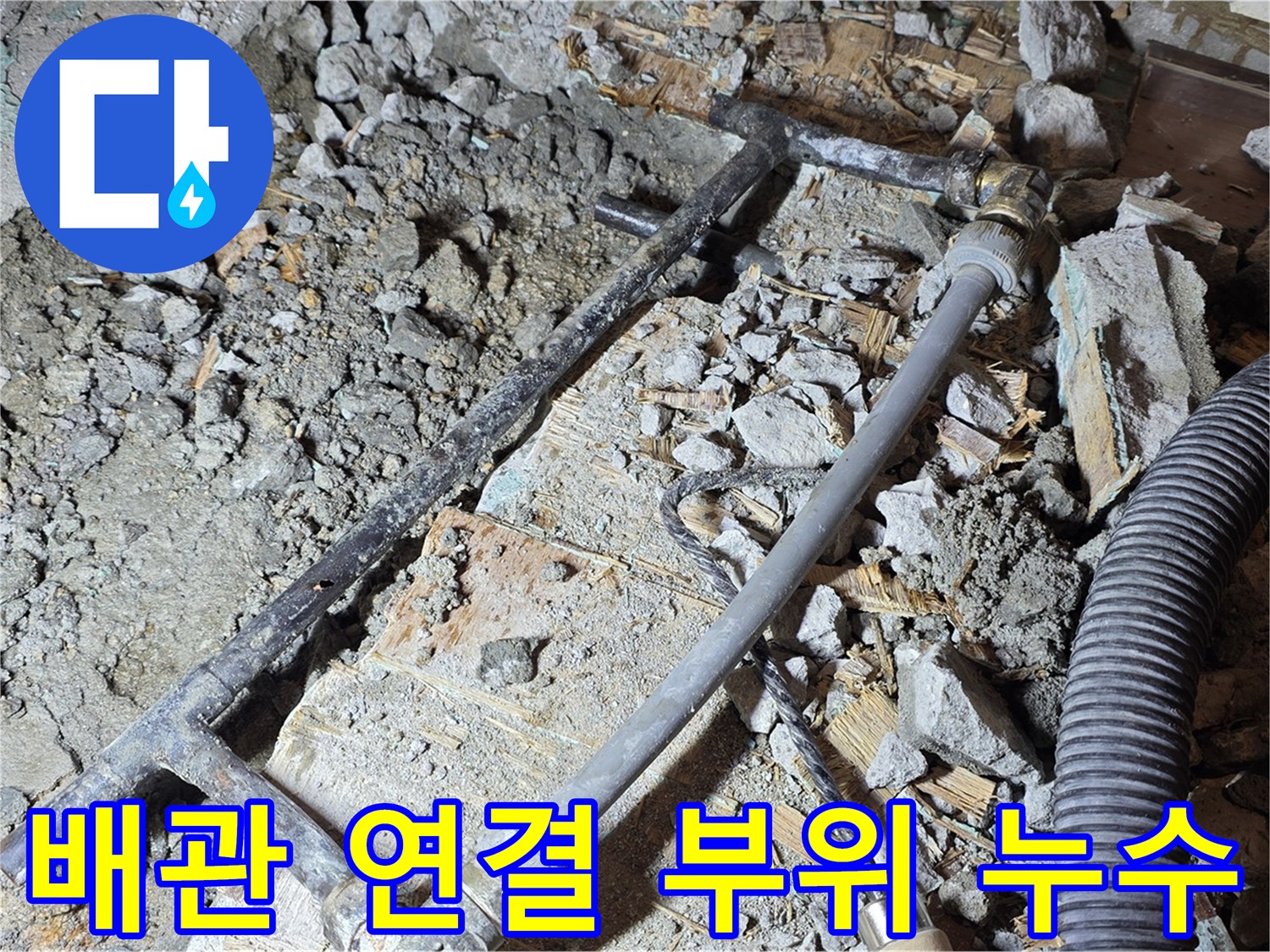 용강동 현대홈타운 204동 누수, 배관 연결 부위에서 발생한 누수를 꼼꼼하게 점검하고 해결했습니다.