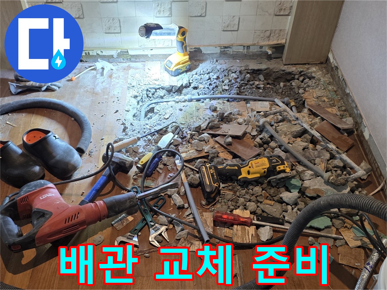 용강동 현대홈타운 - 노후 배관 제거 및 새 배관 교체 준비 완료