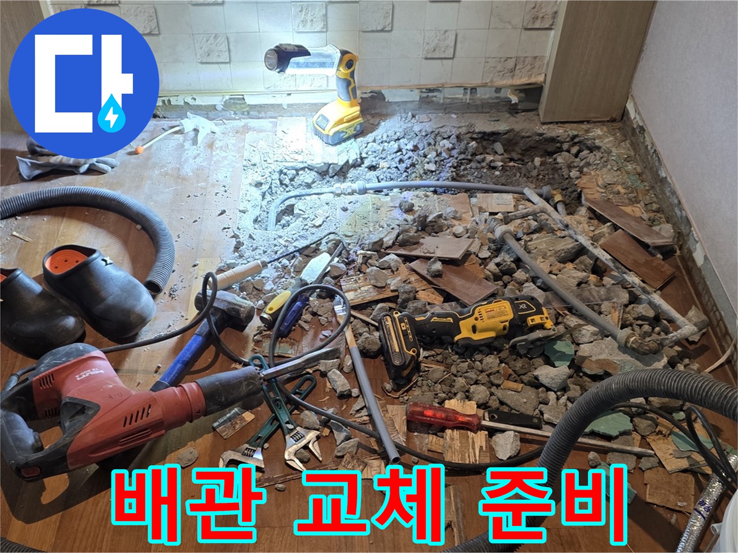 용강동 현대홈타운 - 노후 배관 제거 및 새 배관 준비