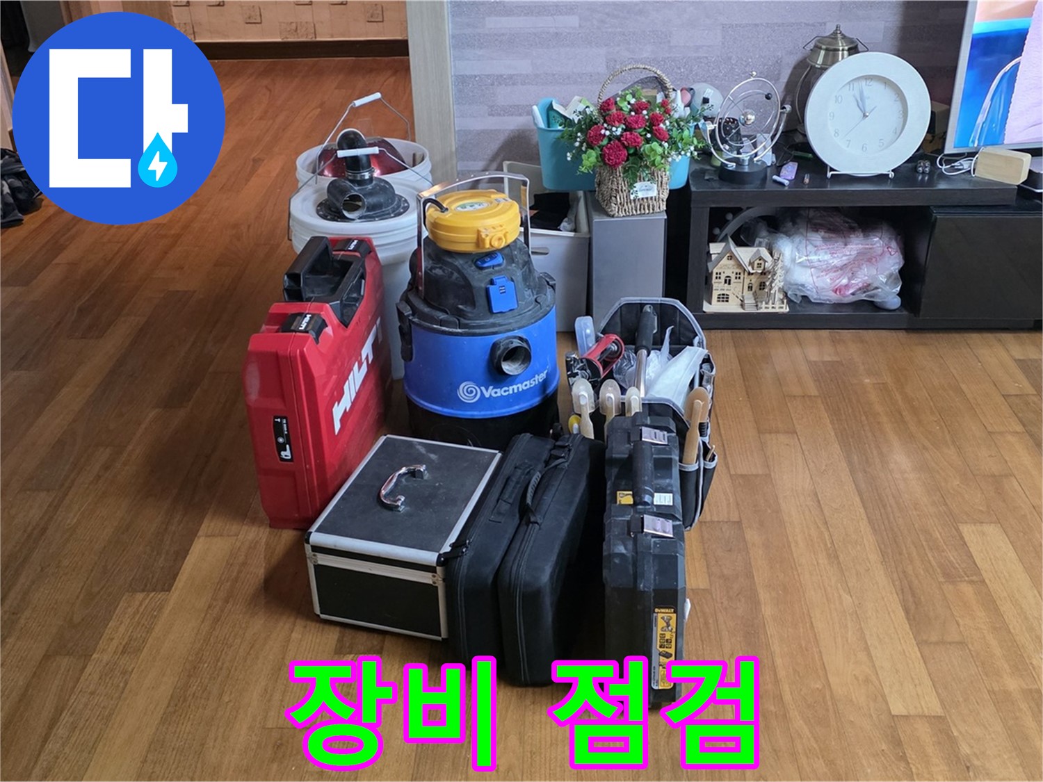 용강동 현대홈타운 누수 - 꼼꼼한 장비 점검은 기본! 안전하고 정확한 작업을 위한 필수 과정입니다.
