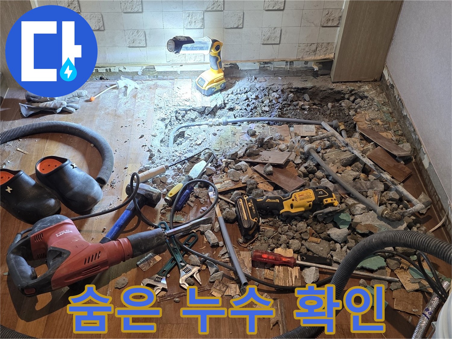마포구 누수 - 용강동 현대홈타운 누수 완벽 차단! 누수 걱정 없는 쾌적한 환경을 만들어 드립니다.