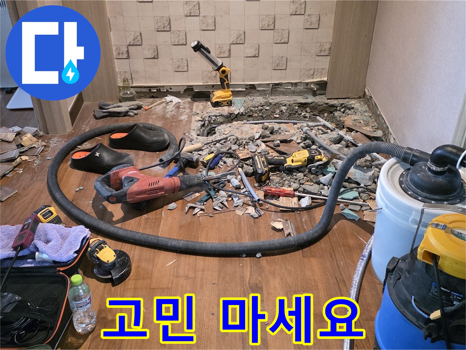 용강동 현대홈타운 누수 - 누수 탐지 장비와 파손된 바닥 타일, 작업 도구들