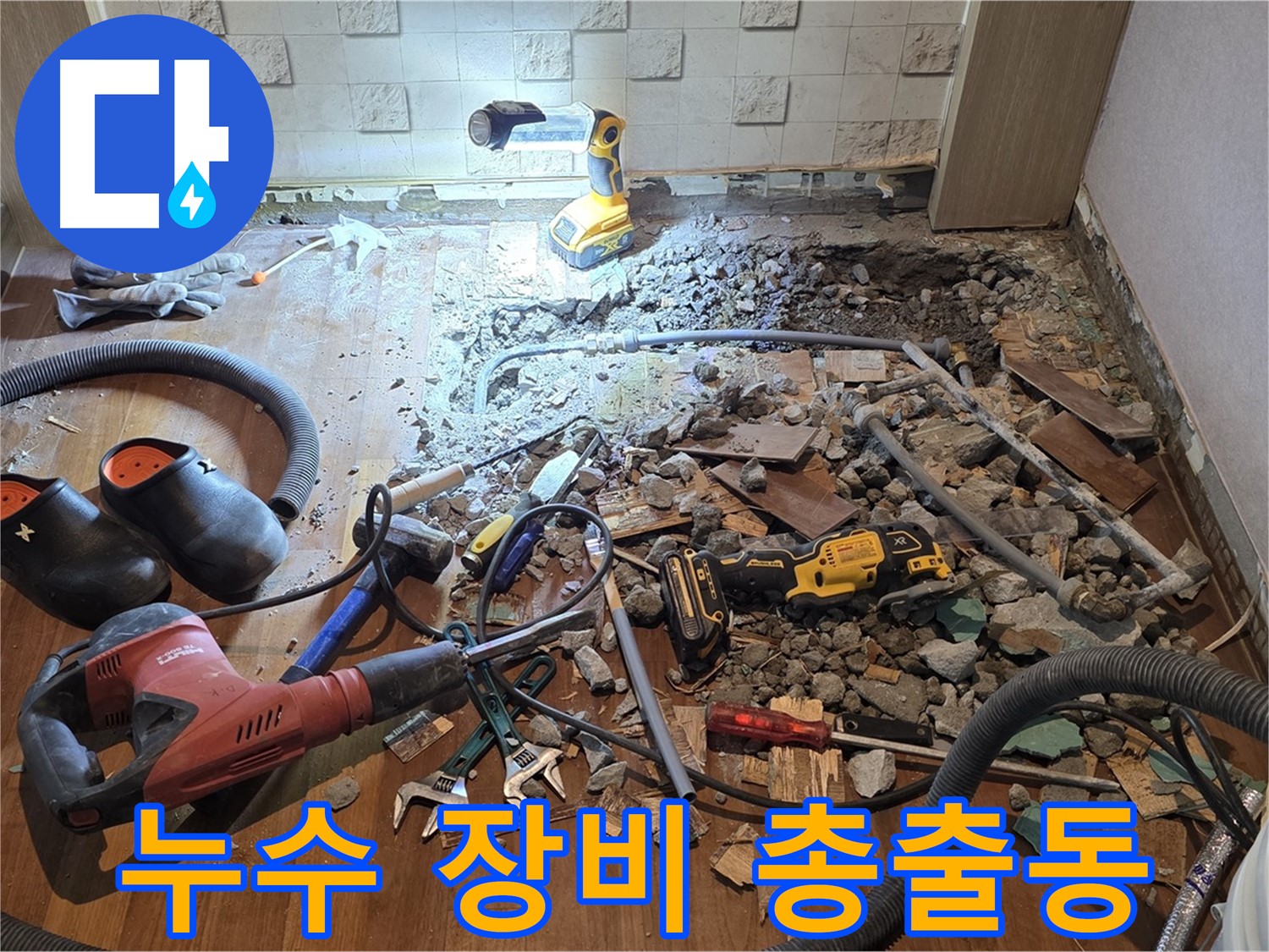 용강동 현대홈타운 누수 - 누수 해결을 위해 준비된 다양한 누수 장비들