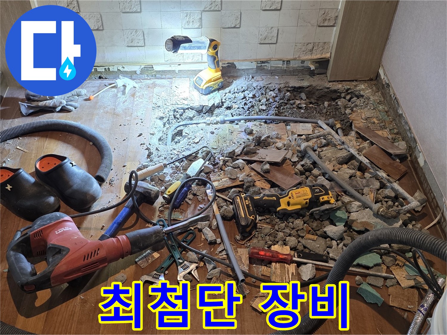 용강동 현대홈타운 누수 - 누수 해결을 위해 준비된 최첨단 장비들