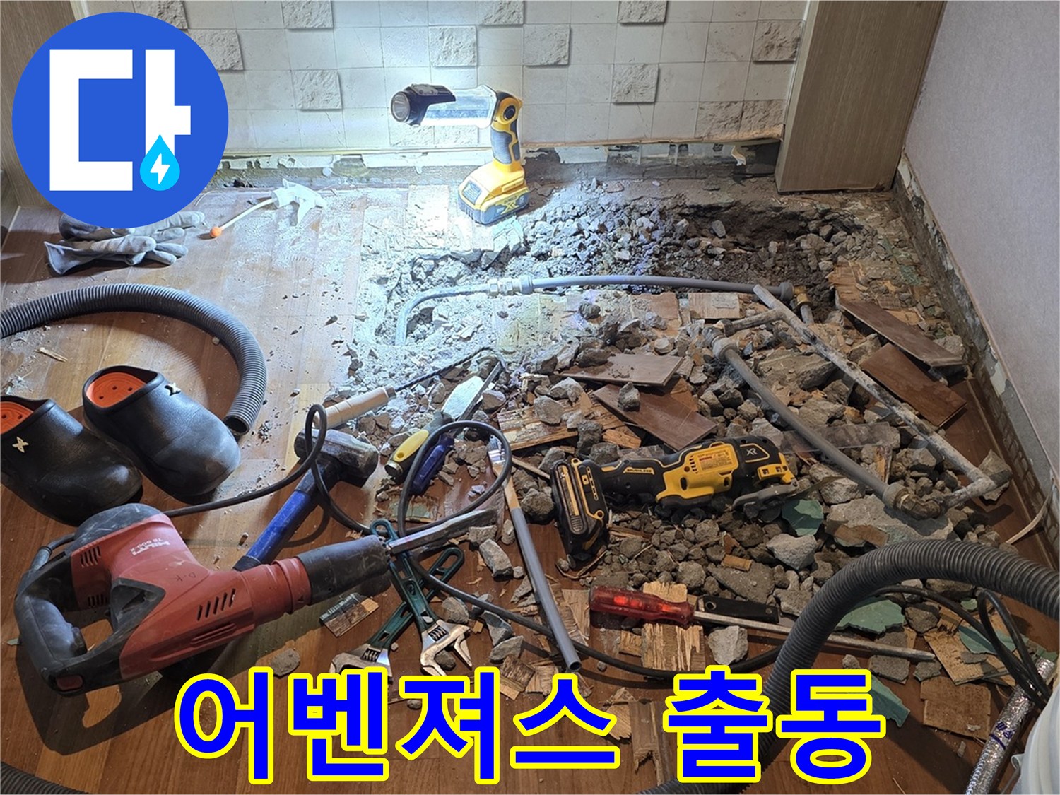 용강동 현대홈타운 누수 - 누수 해결을 위해 최강 어벤져스 팀이 출동했습니다!