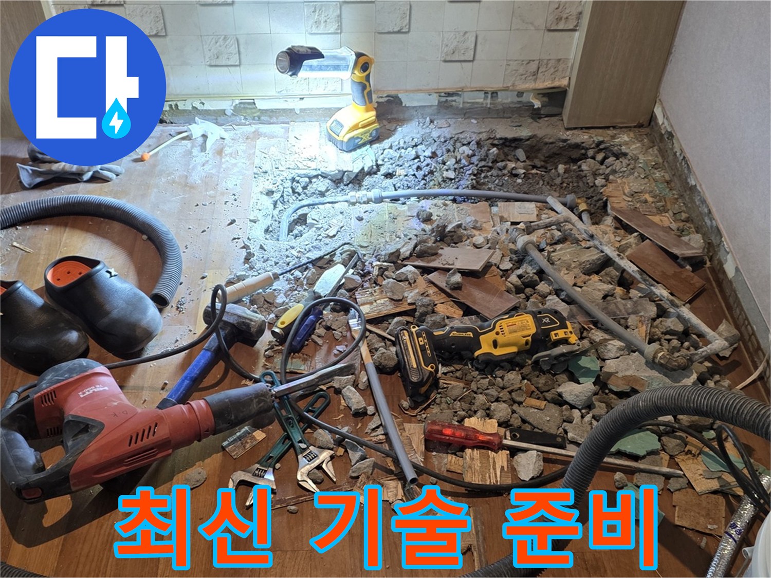 용강동 현대홈타운 누수 - 바닥 파쇄 후 배관 상태 확인 및 최신 누수 탐지 기술 적용 준비
