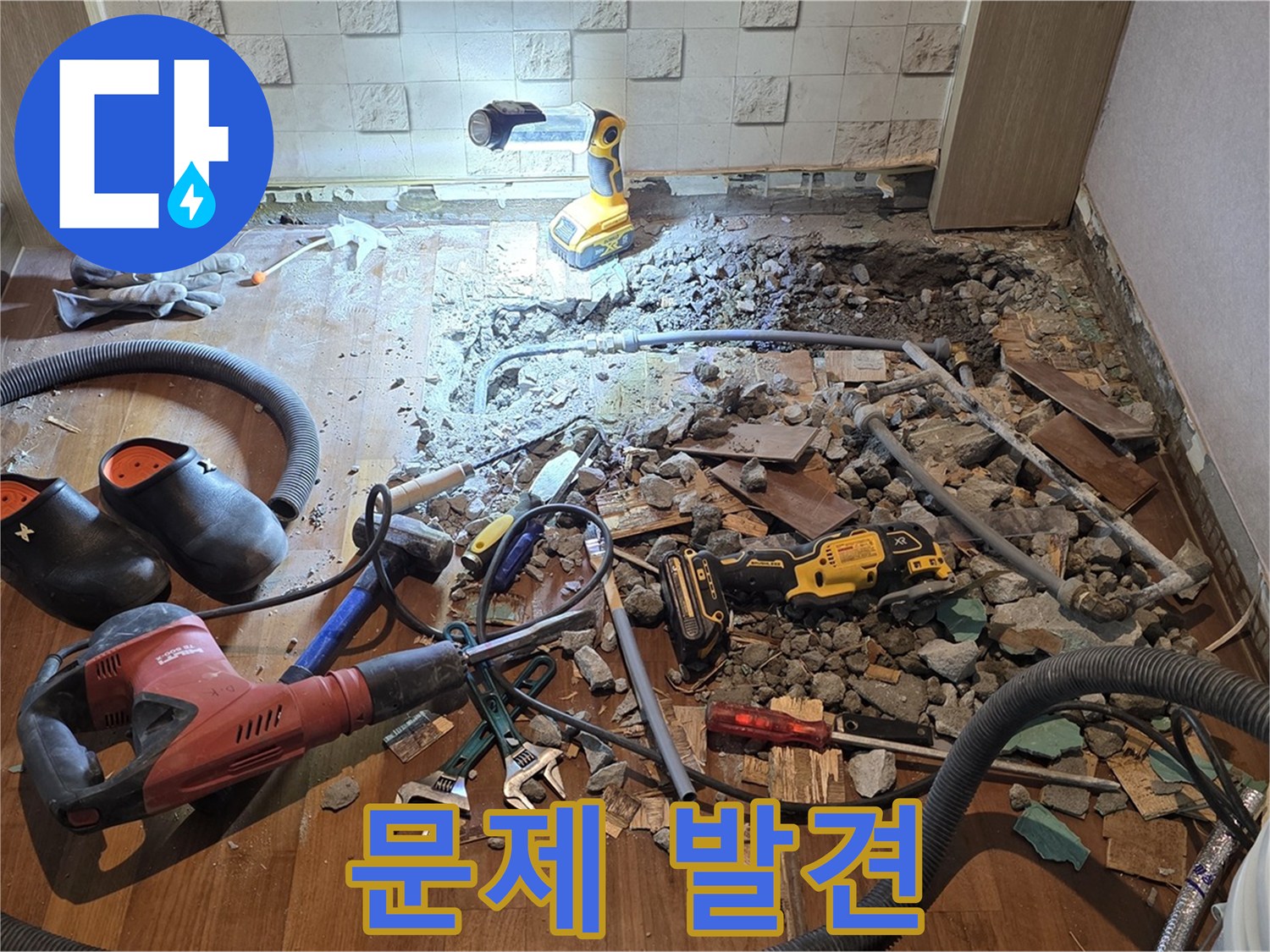 용강동 현대홈타운 누수 - 바닥 파헤치니 문제 발견, 이제 해결 시작!