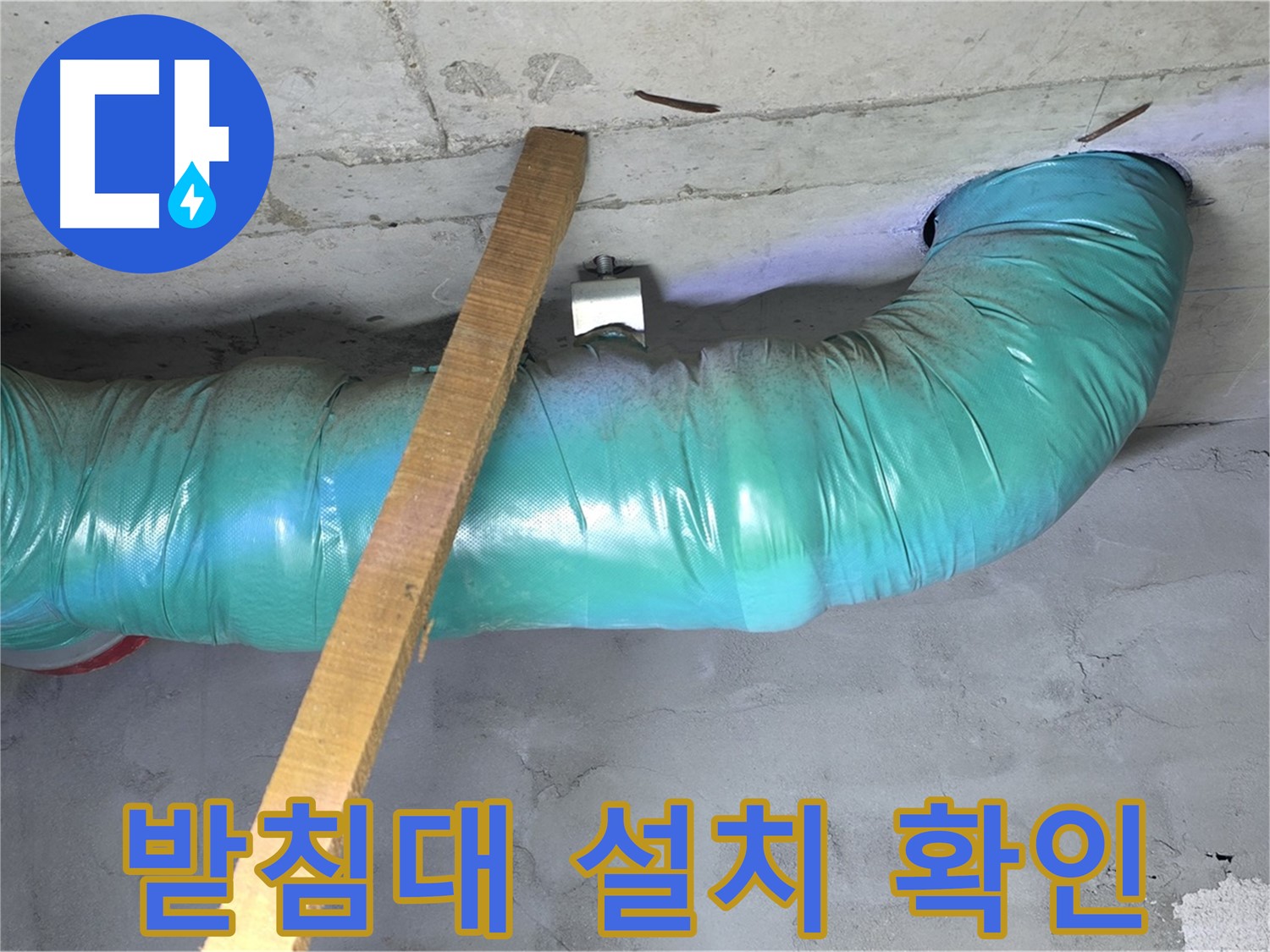 용강동 현대홈타운 누수 - 배관 임시 받침대 설치 후 안전 점검 및 최종 확인 완료