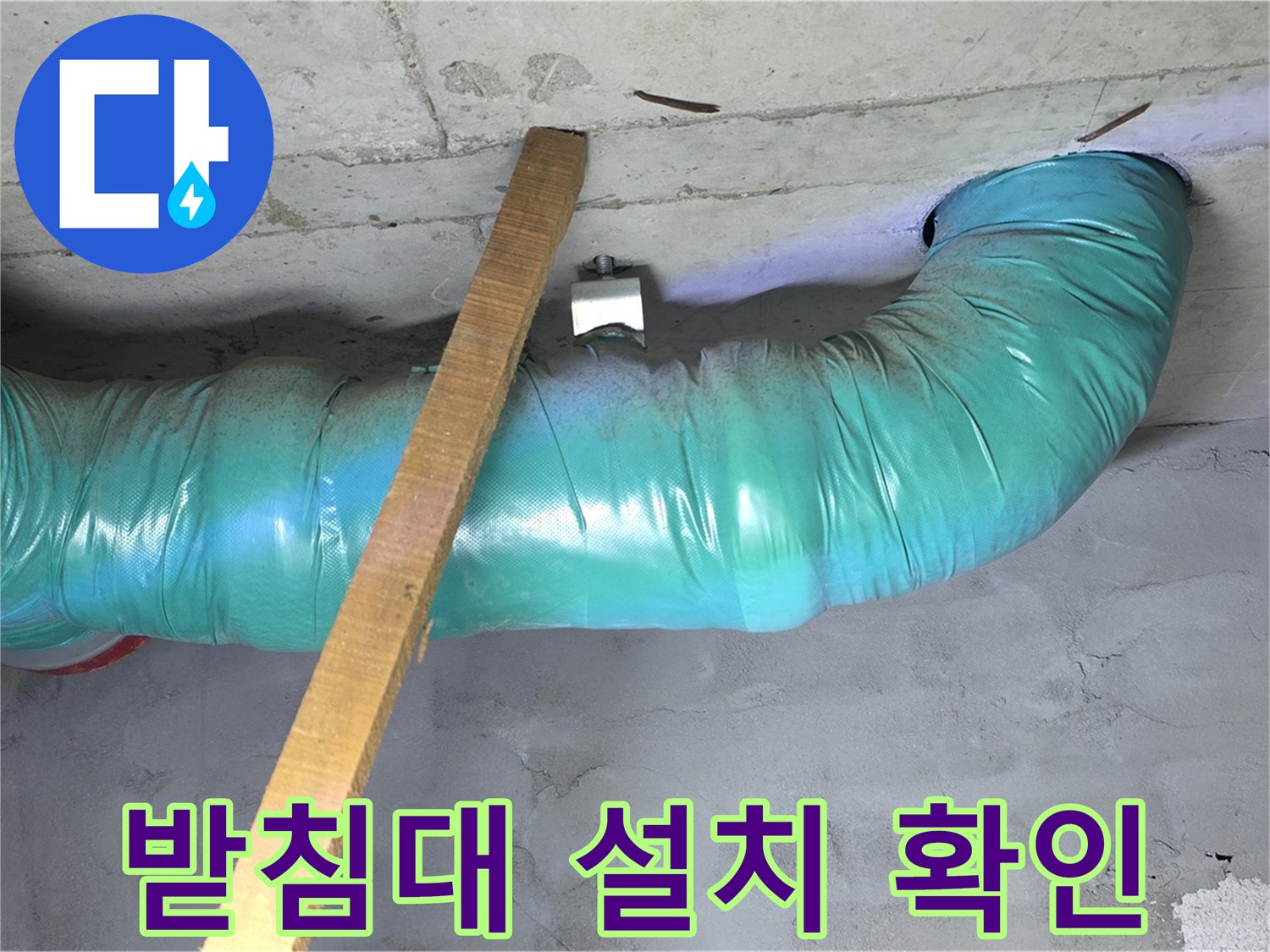 용강동 현대홈타운 누수 - 배관 임시 받침대 설치 후 흔들림 없는 안전 확인 완료