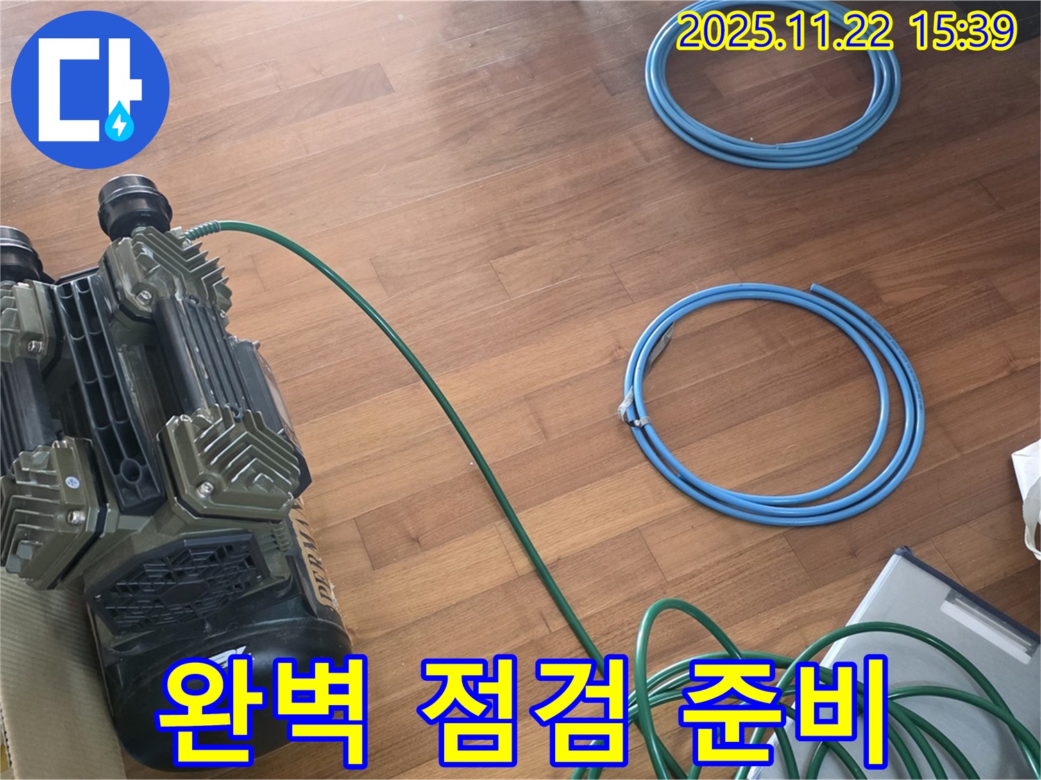 용강동 현대홈타운 누수 - 완벽한 누수 점검을 위한 준비 과정