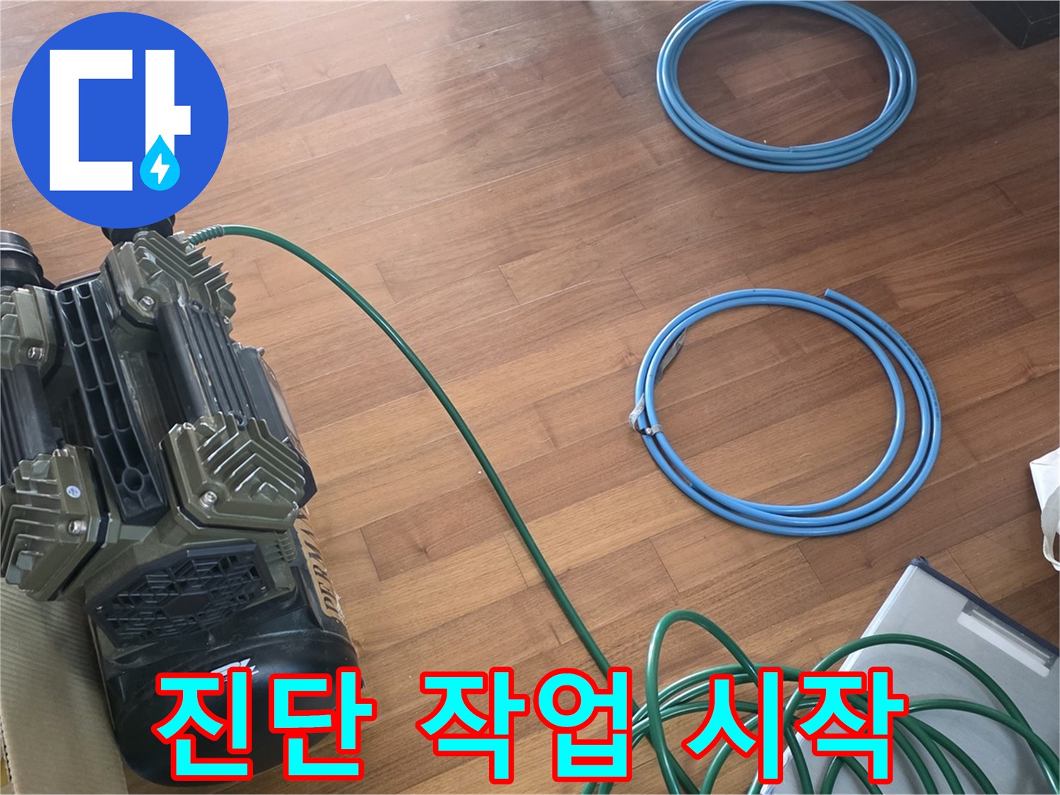 용강동 현대홈타운 누수 - 정확한 누수 진단을 위한 작업 시작