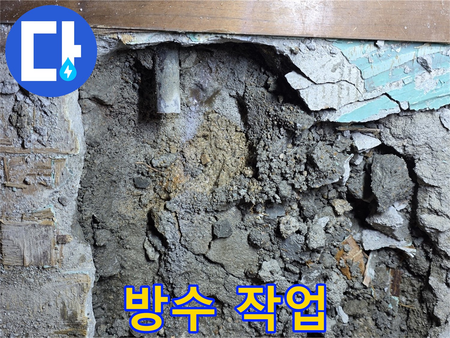 용강동 현대홈타운 누수 - 콘크리트 속 누수, 방수 작업 - 완벽한 방수 작업으로 마무리