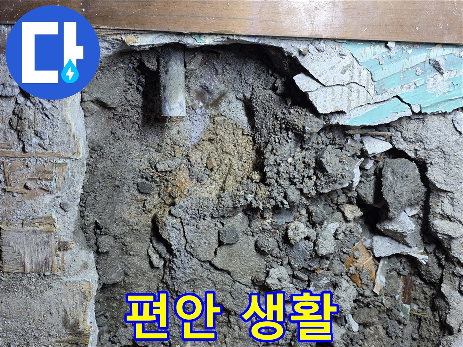 마포구 용강동 누수 - 콘크리트 벽 누수, 원인 분석 및 해결 준비 중