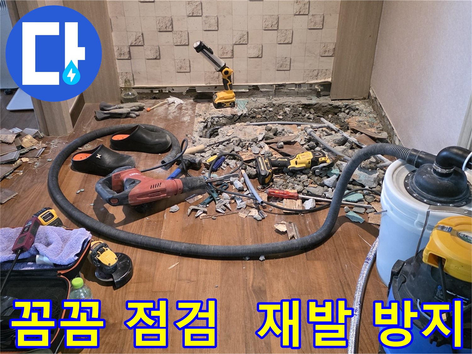 정밀 누수 탐지 장비 - 첨단 장비로 누수 원인 분석 중!