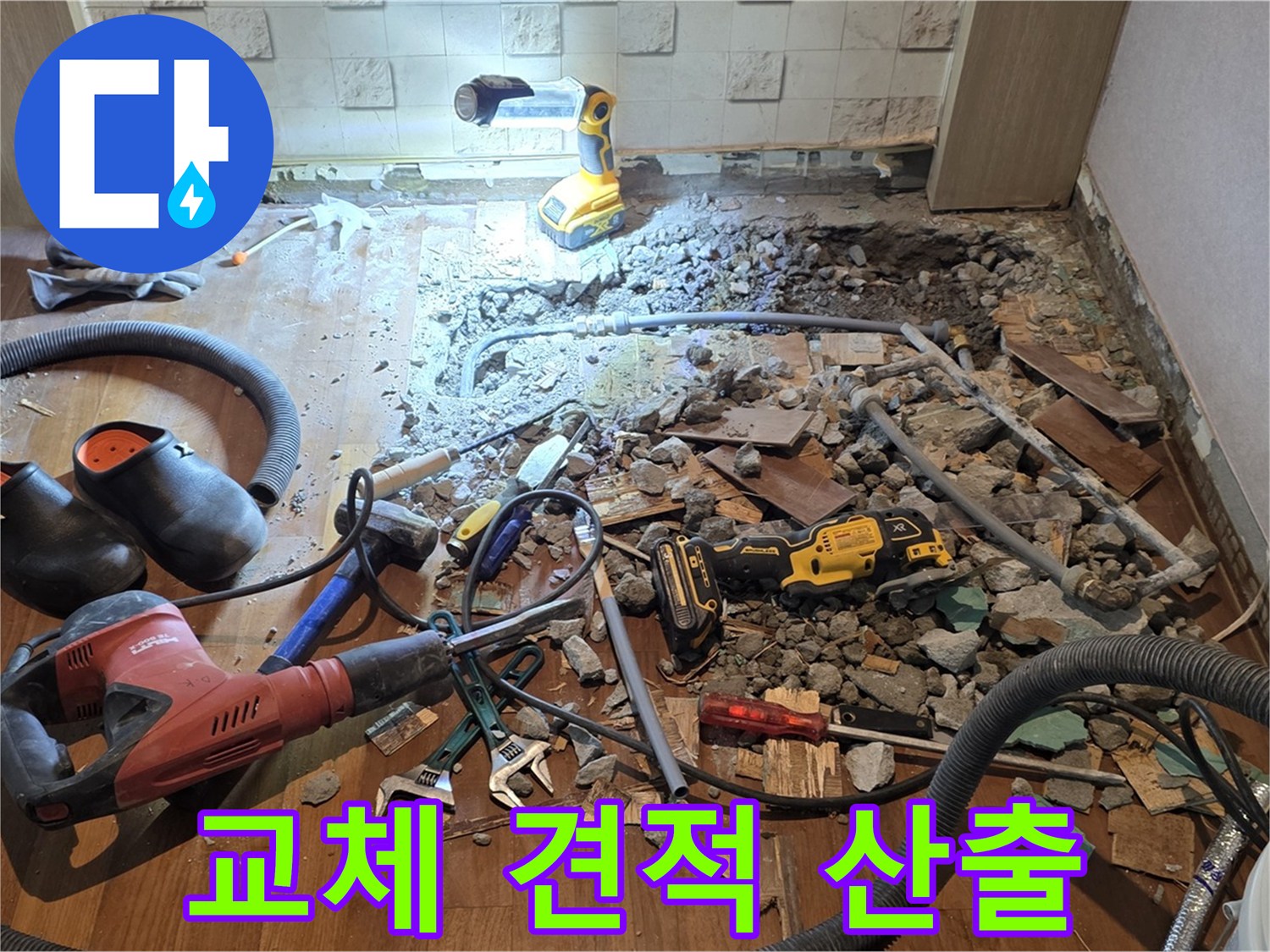 용강동 현대홈타운 누수 - 합리적인 비용, 파쇄 후 배관 교체 준비 및 공사 견적 산출