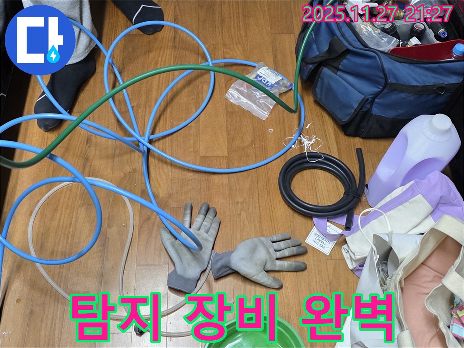 용강동 현대홈타운 누수 해결을 위한 장비 - 이 정도면 문제 없겠죠?