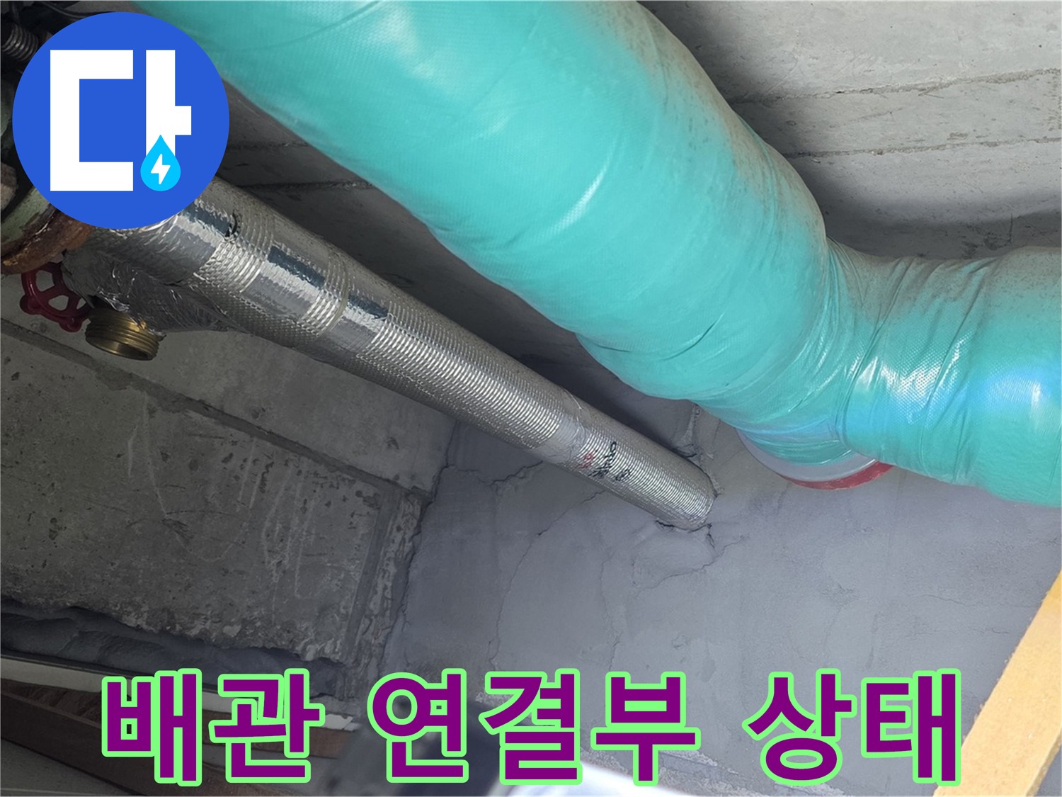 용강동 현대홈타운 배관 - 연결부 상태를 세밀하게 확인