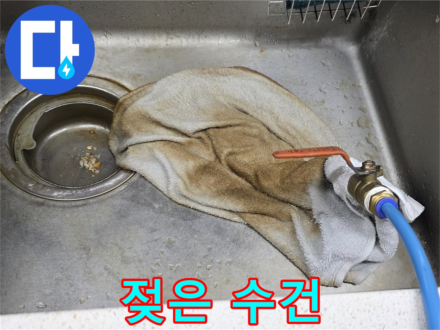 용강동 현대홈타운 싱크대 - 젖은 수건 Bye Bye - 수전 누수 해결!