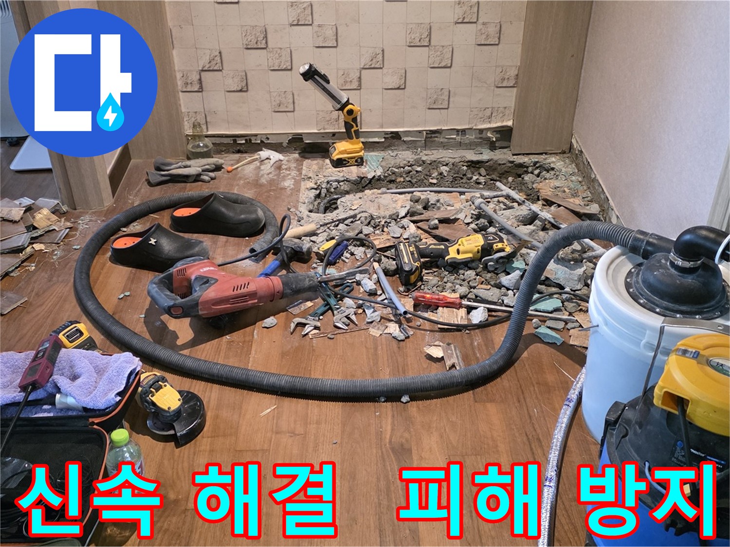 마포구 용강동 - 바닥 철거로 누수 지점 확인
